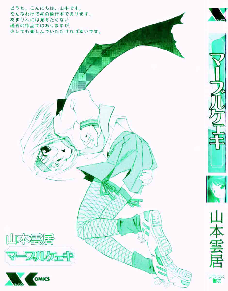 [山本雲居] マーブルケェキ[C]_第1集