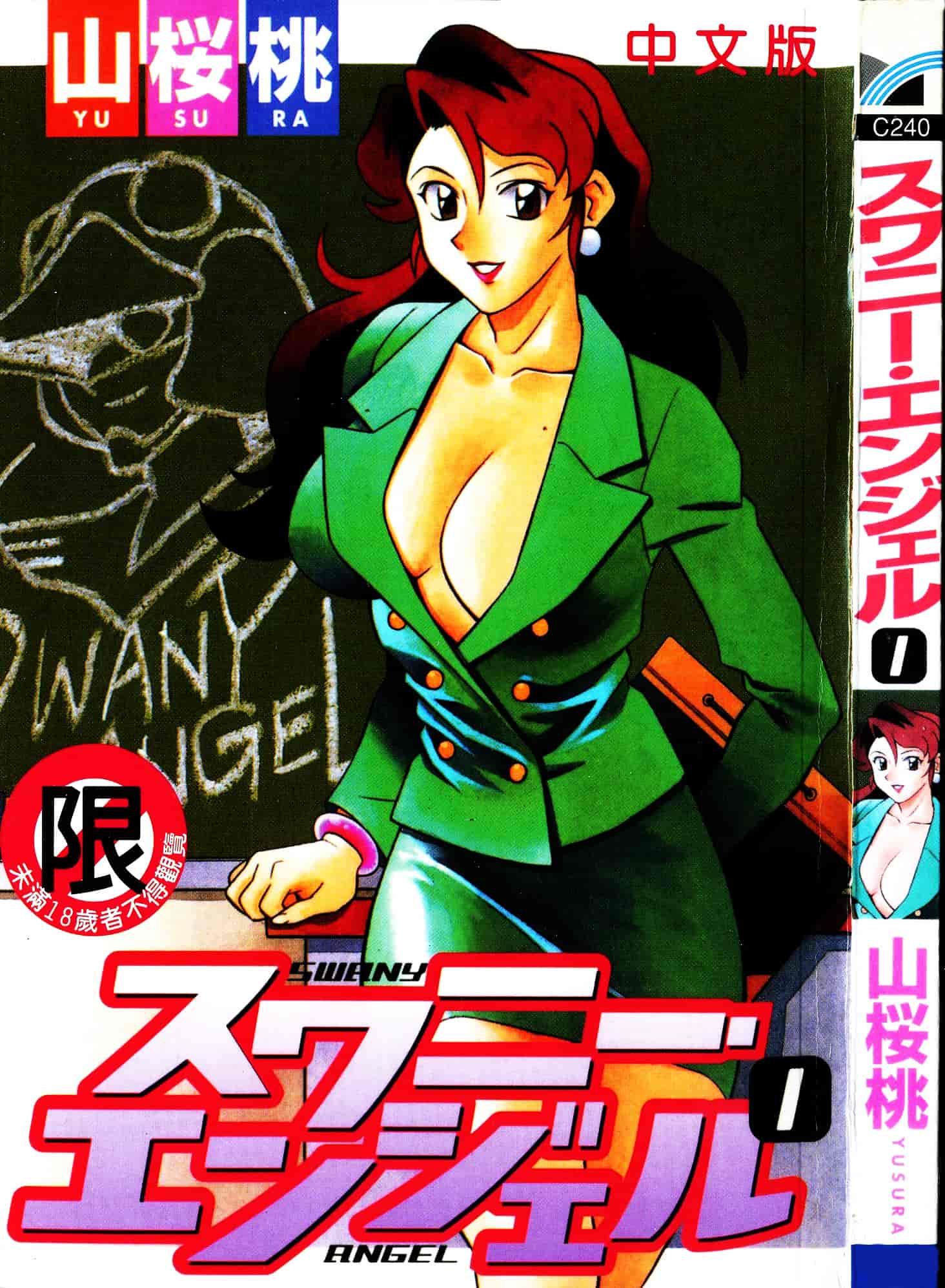 [山桜桃] スワニー・エンジェル 1_第1集