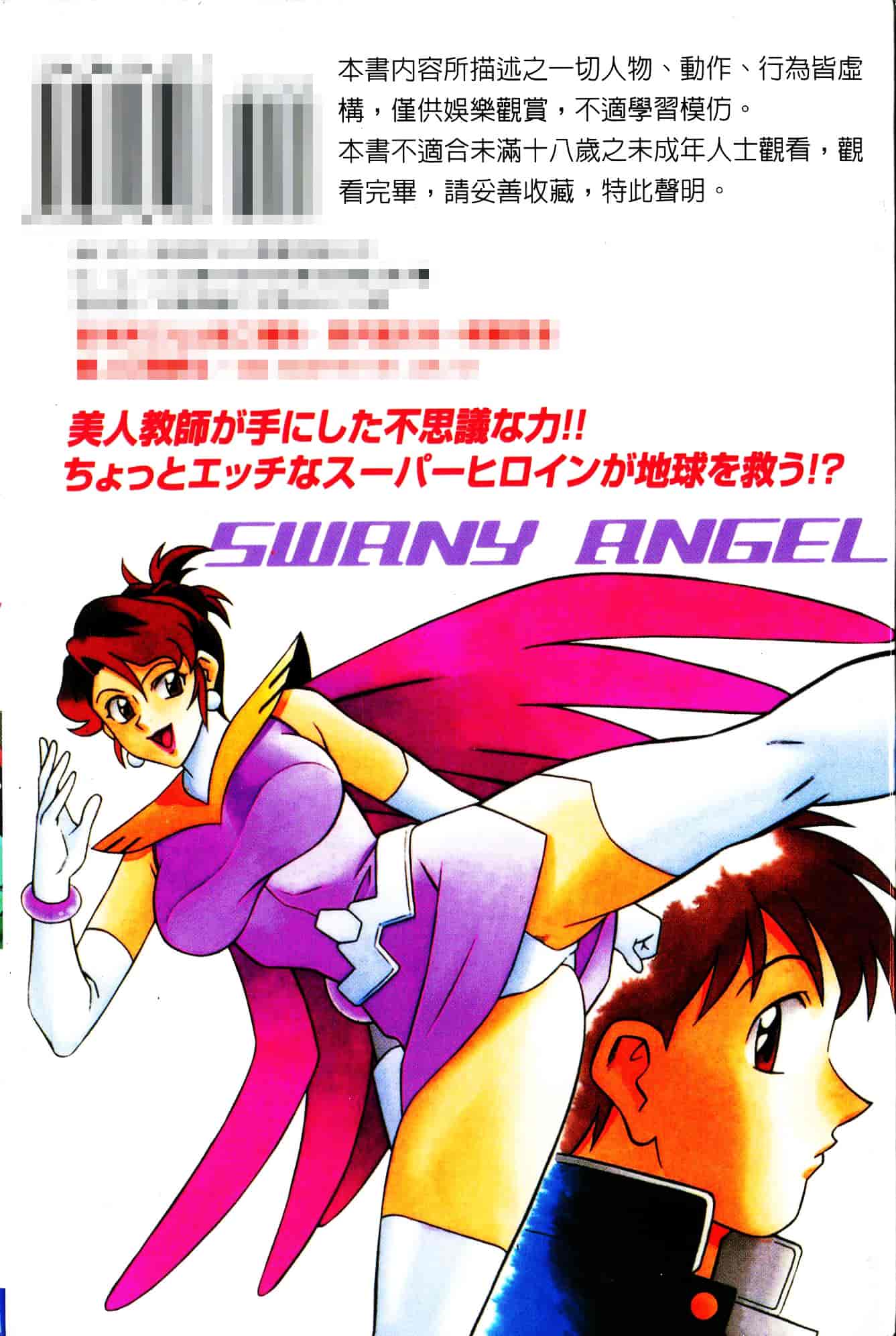 [山桜桃] スワニー・エンジェル 1_第11集
