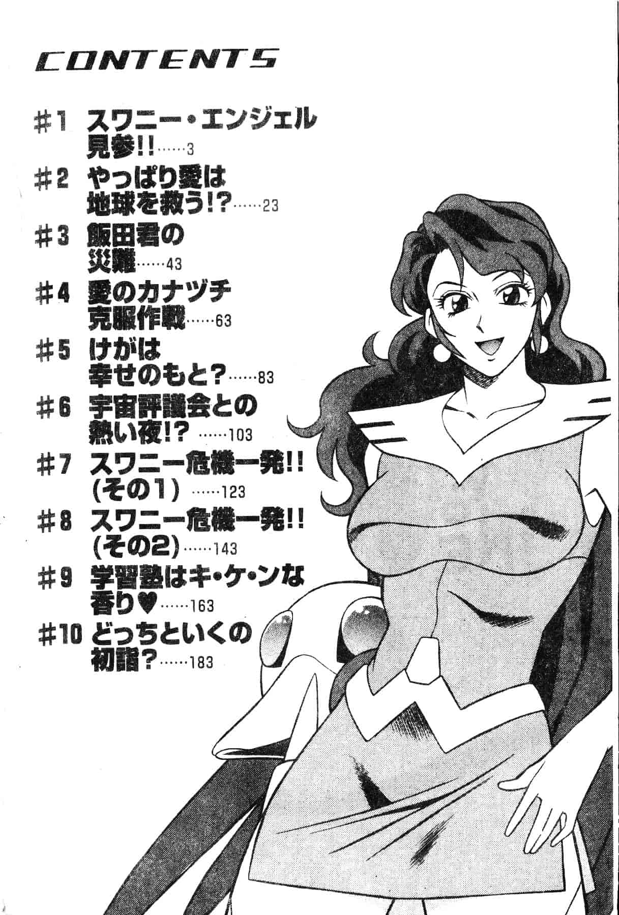 [山桜桃] スワニー・エンジェル 1_第1集