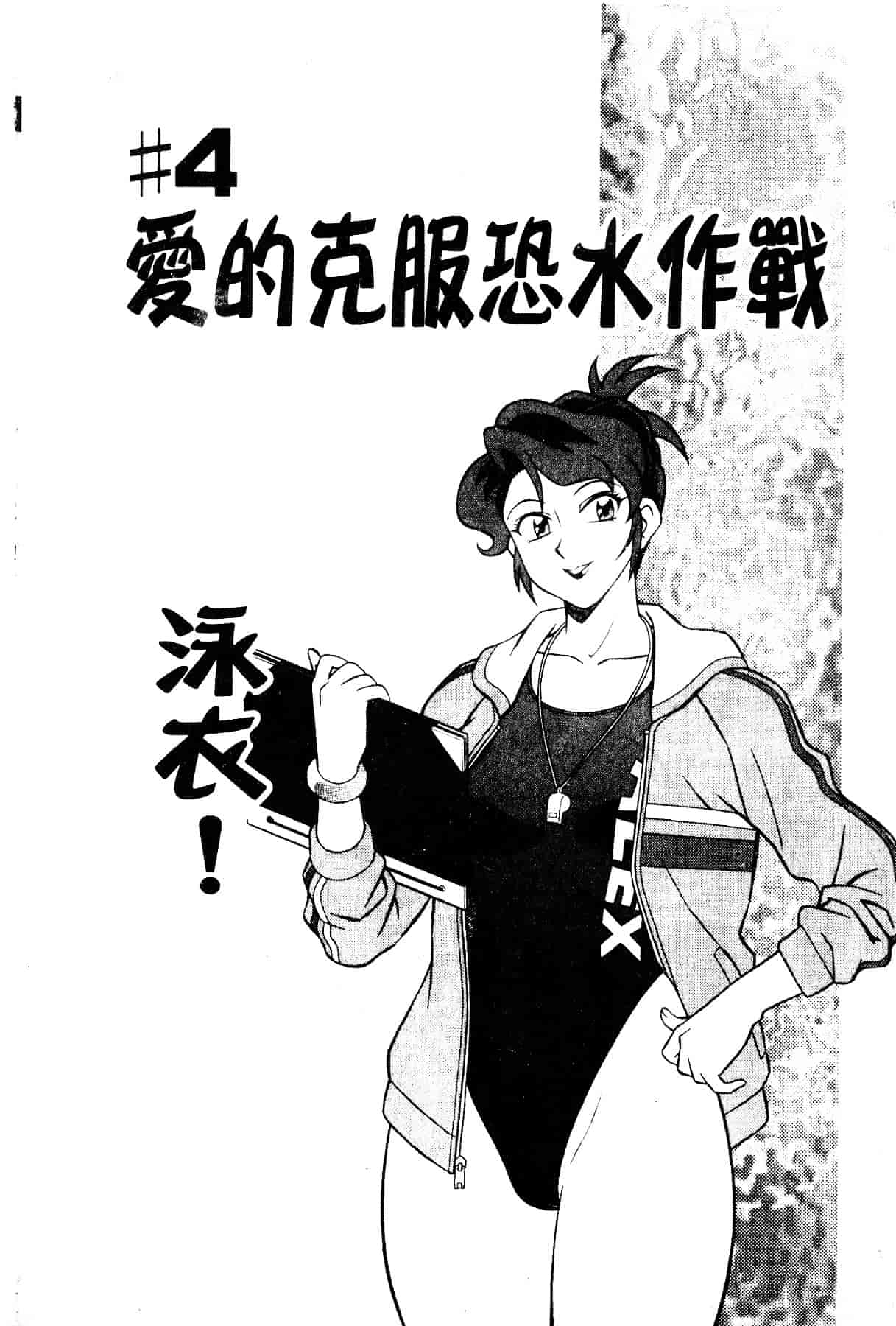 [山桜桃] スワニー・エンジェル 1_第4集