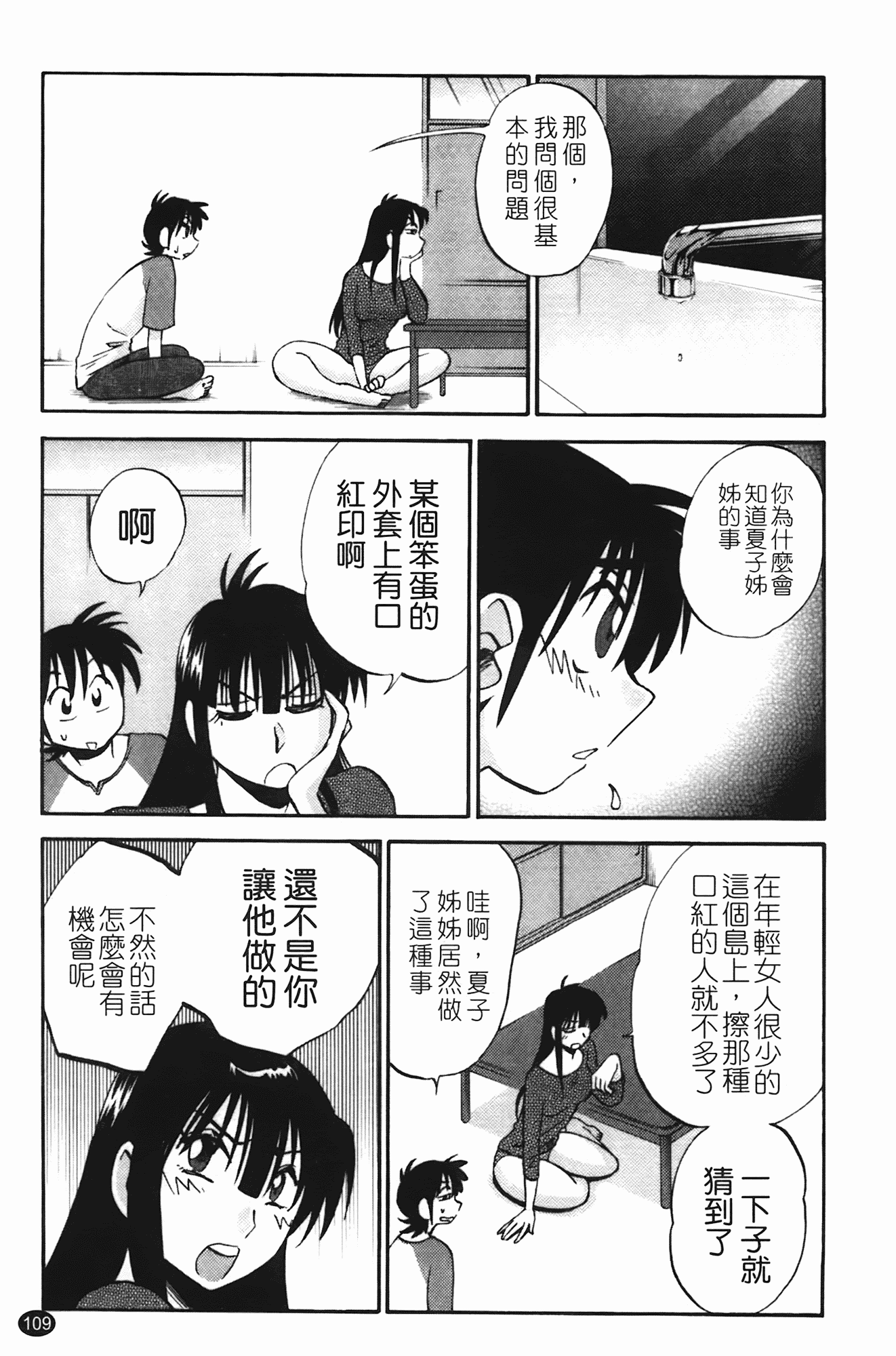 汉化版-[艶々] 三日月がわらってる 第2巻_第5集