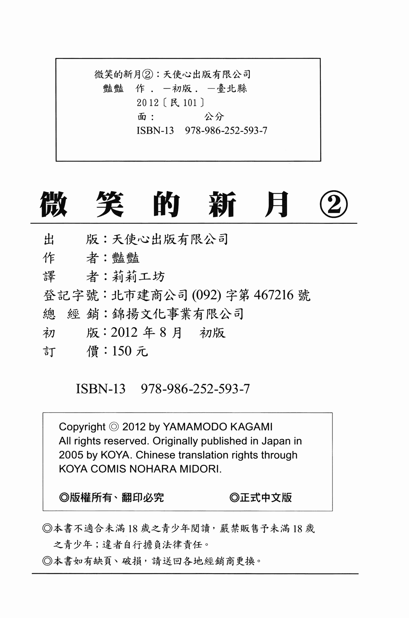 汉化版-[艶々] 三日月がわらってる 第2巻_第8集