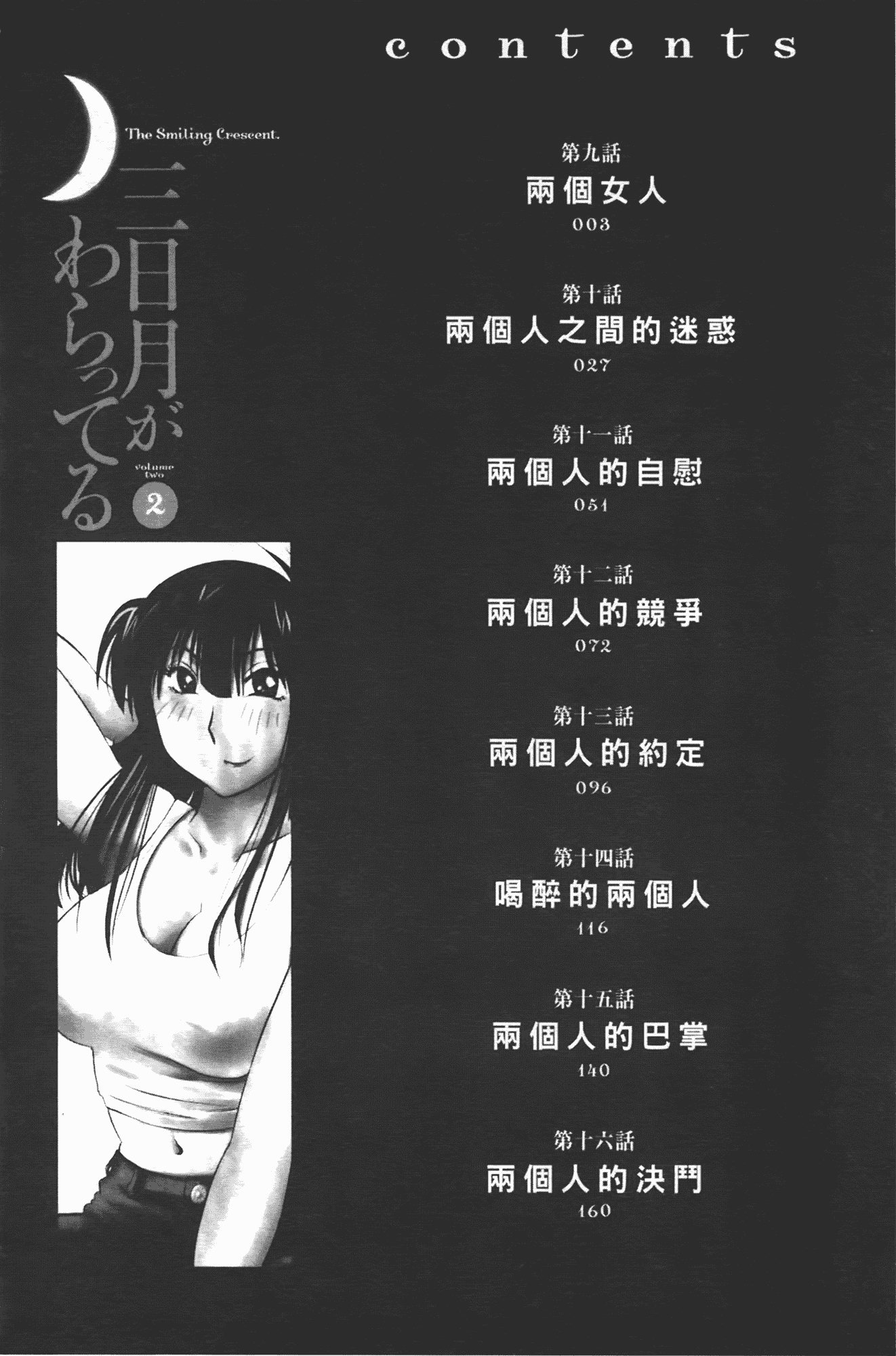 汉化版-[艶々] 三日月がわらってる 第2巻_第1集