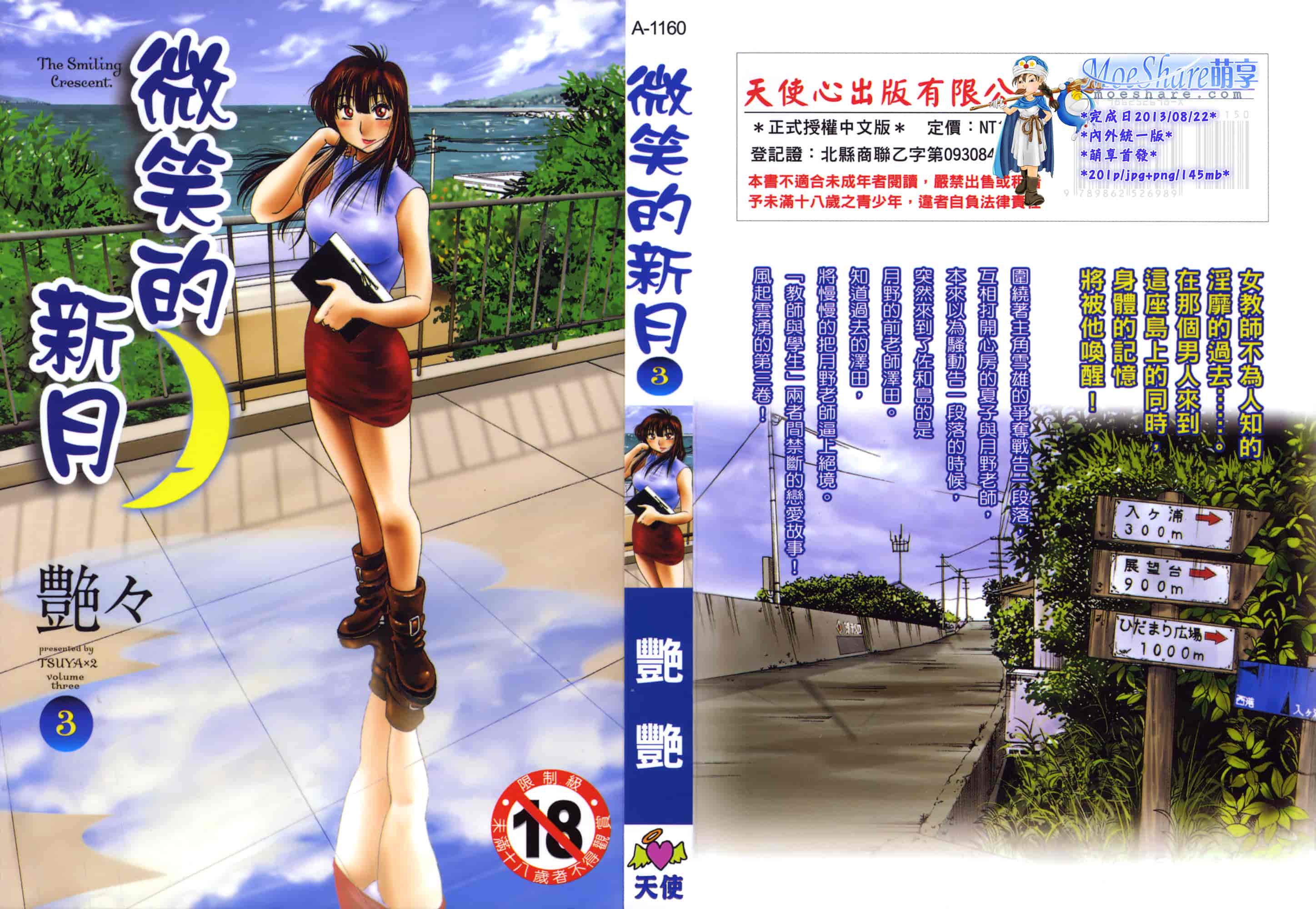 汉化版-[艶々] 三日月がわらってる 第3巻_第1集