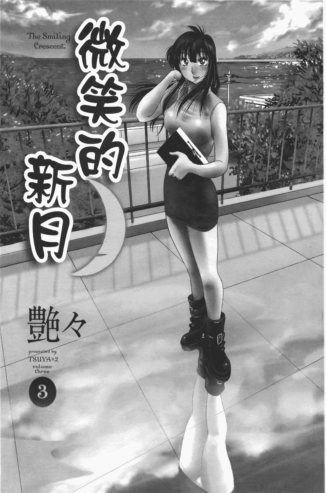 汉化版-[艶々] 三日月がわらってる 第3巻_第1集