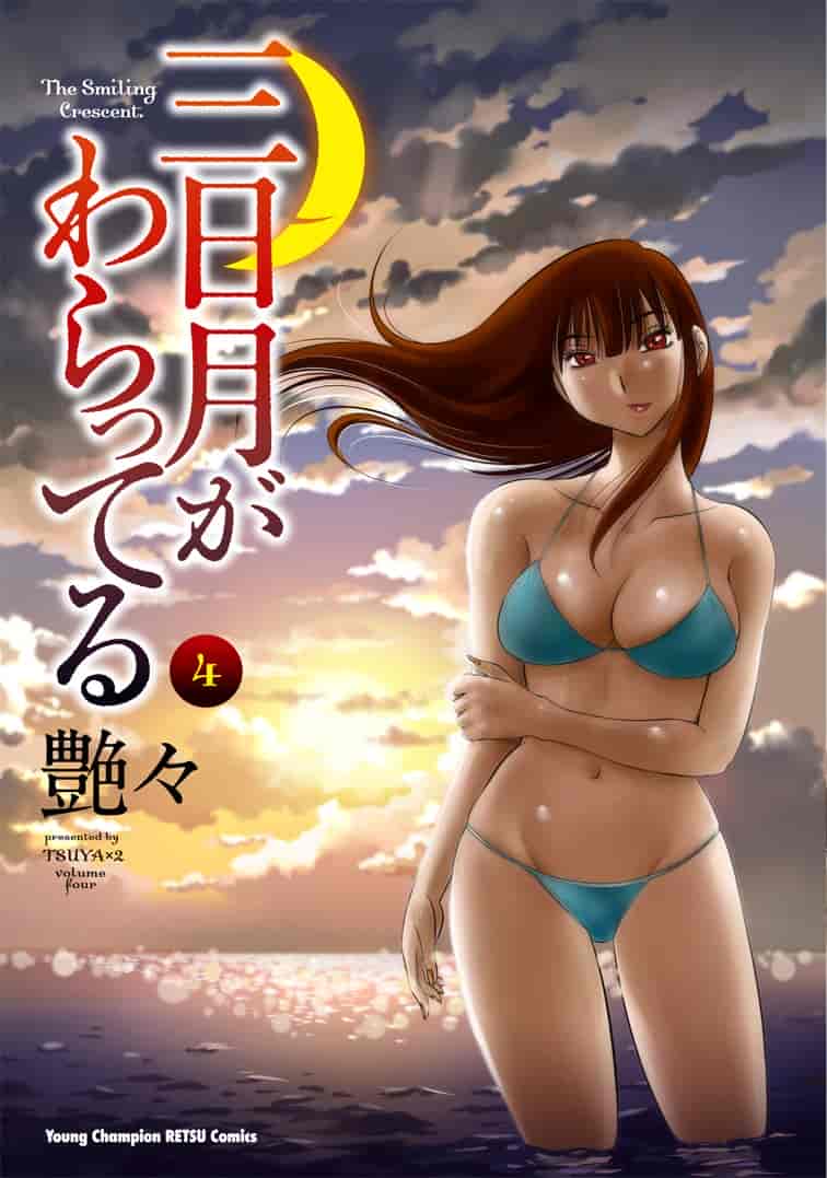 汉化版-[艶々] 三日月がわらってる 第4巻 [Castlevania YB]_第1集