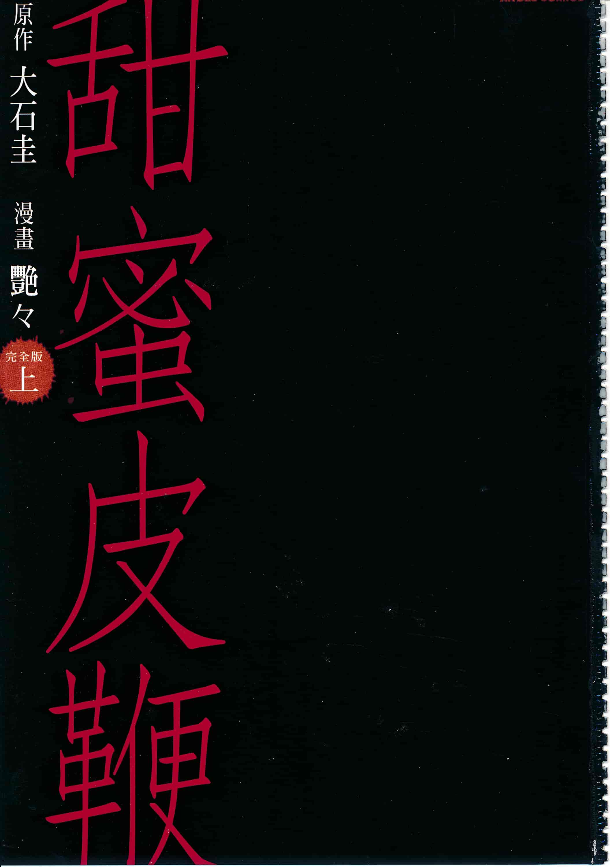 汉化版-[艶々] 甜蜜皮鞭 上_第1集