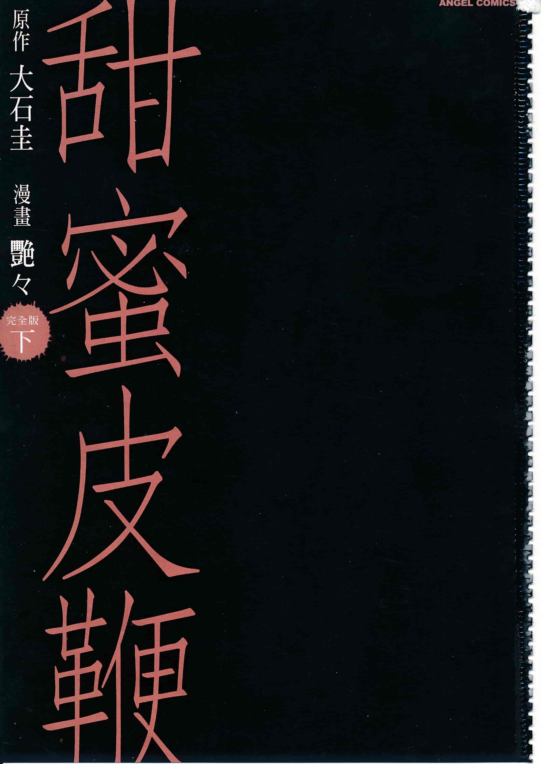 汉化版-[艶々] 甜蜜皮鞭 下_第1集
