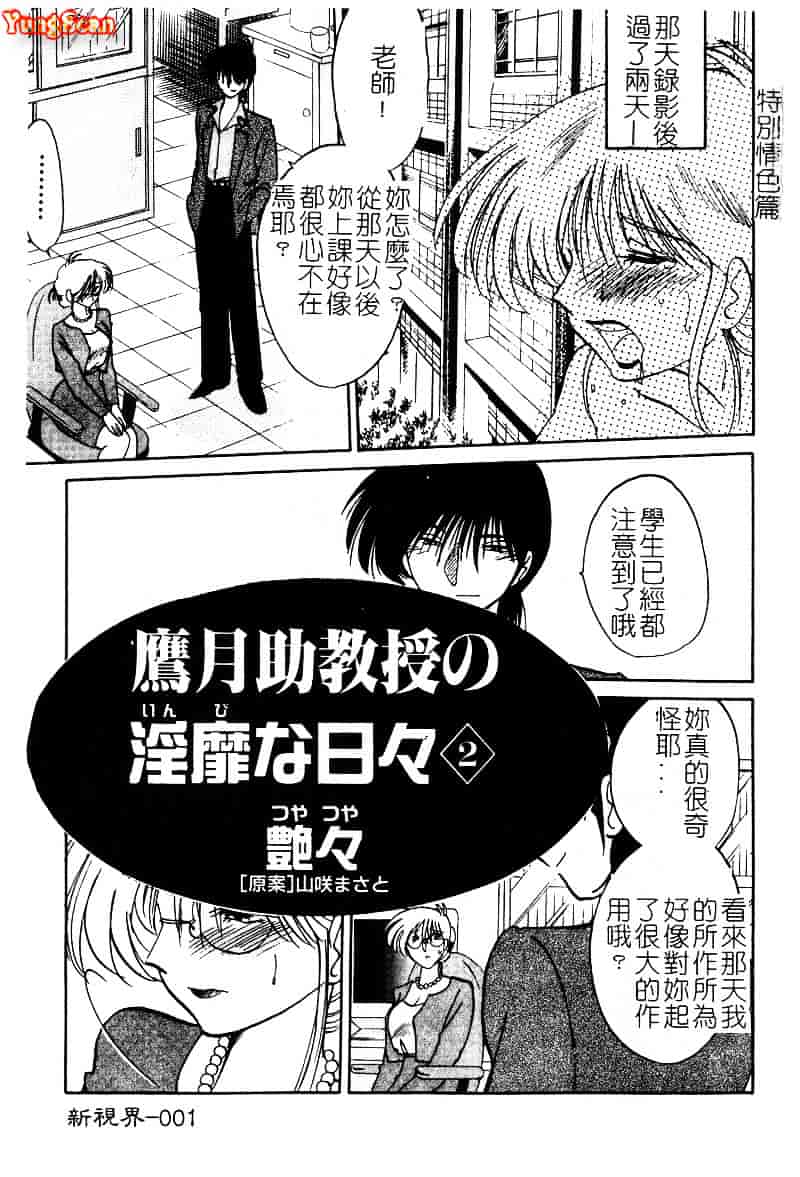汉化版-[艶々] 鷹月助教授の淫靡な日々 2_第1集