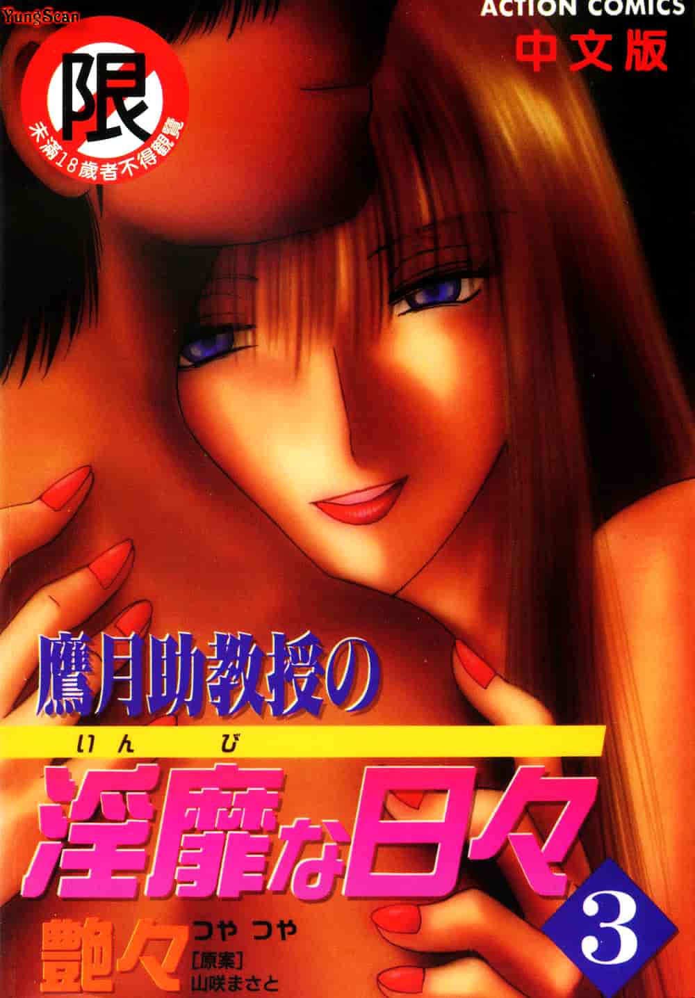汉化版-[艶々] 鷹月助教授の淫靡な日々 3_第1集