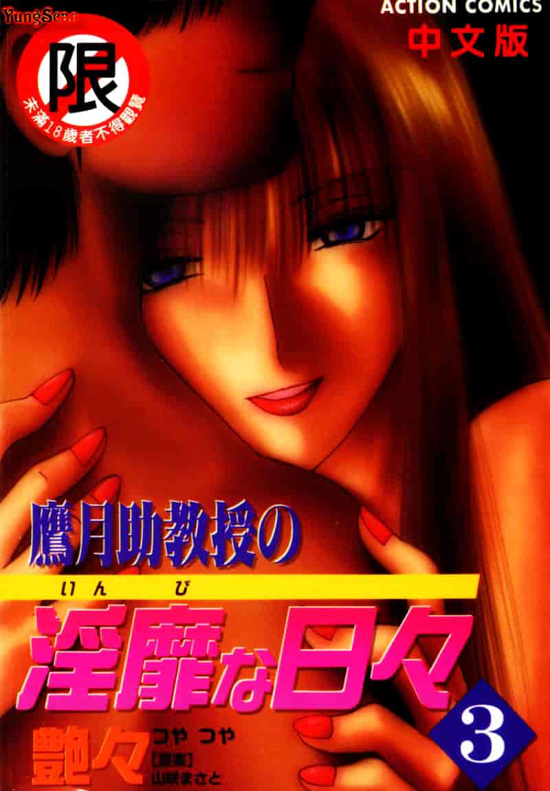 汉化版-[艶々] 鷹月助教授の淫靡な日々 3_第1集