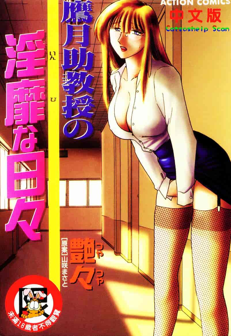 汉化版-[艶々] 鷹月助教授の淫靡な日々 4_第1集