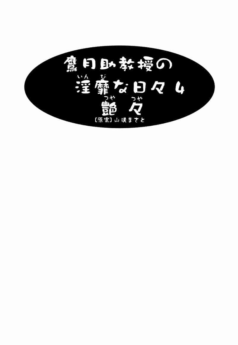 汉化版-[艶々] 鷹月助教授の淫靡な日々 4_第1集