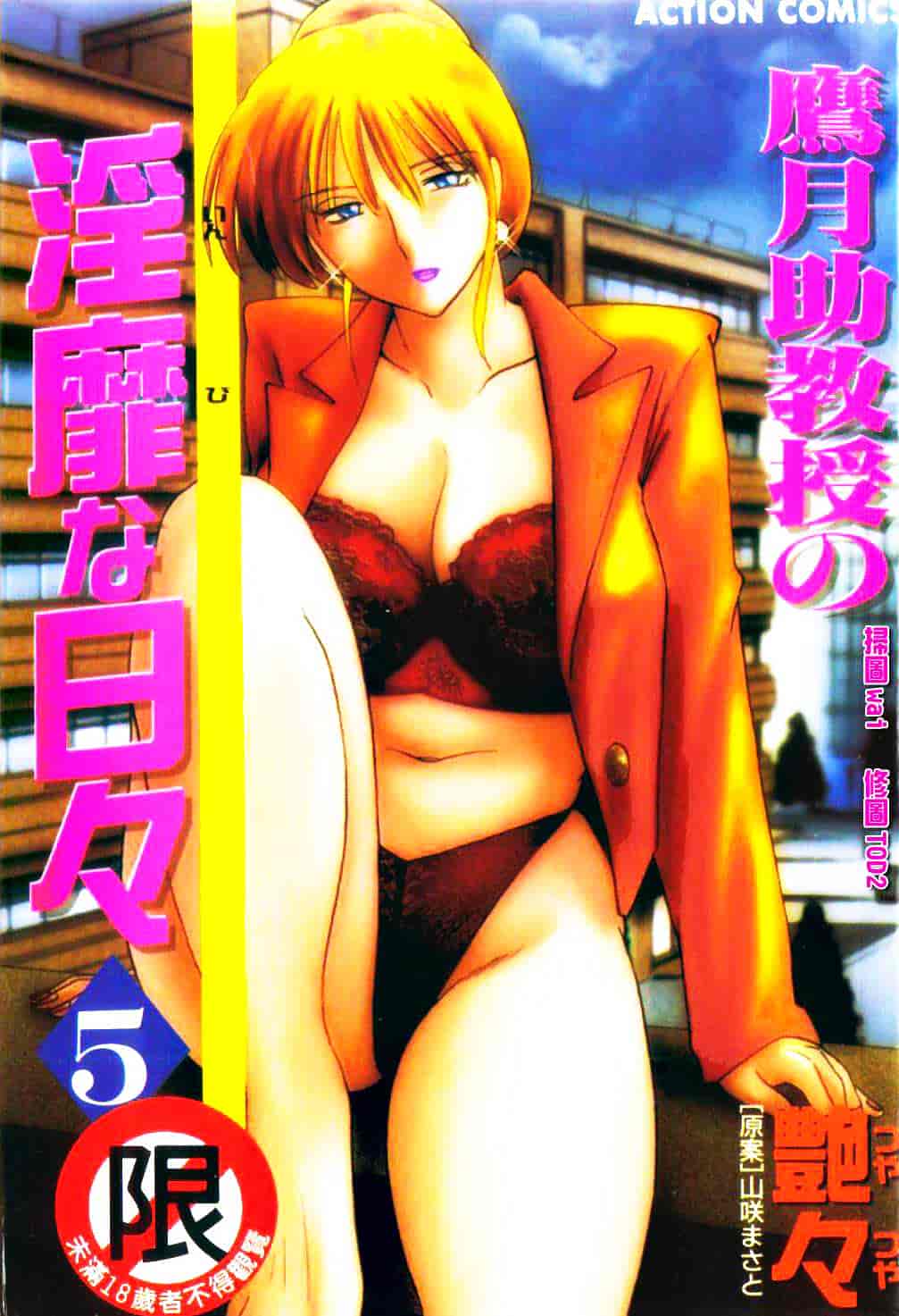 汉化版-[艶々] 鷹月助教授の淫靡な日々 5_第1集