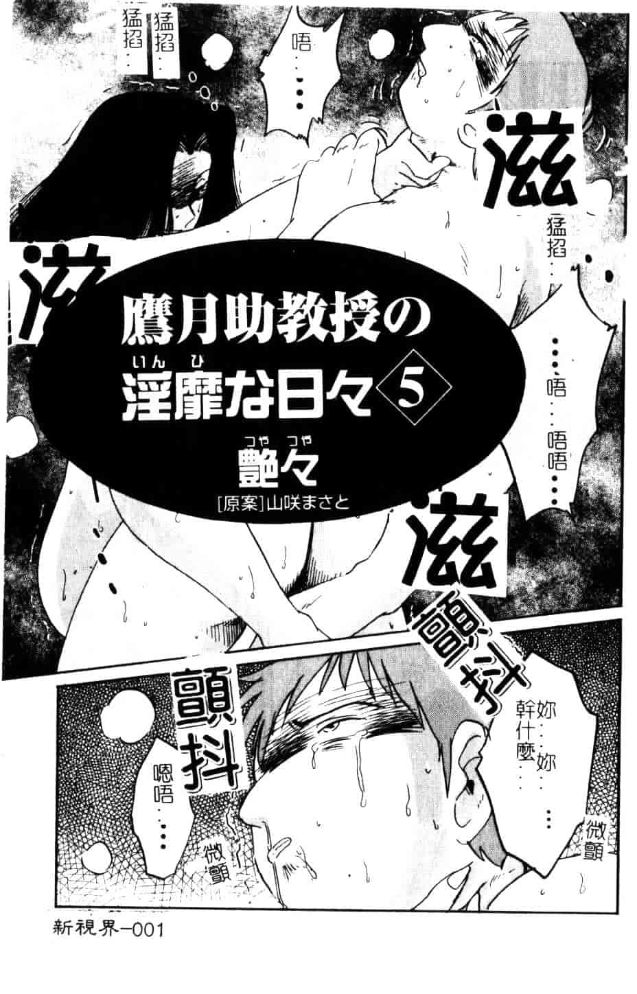 汉化版-[艶々] 鷹月助教授の淫靡な日々 5_第1集