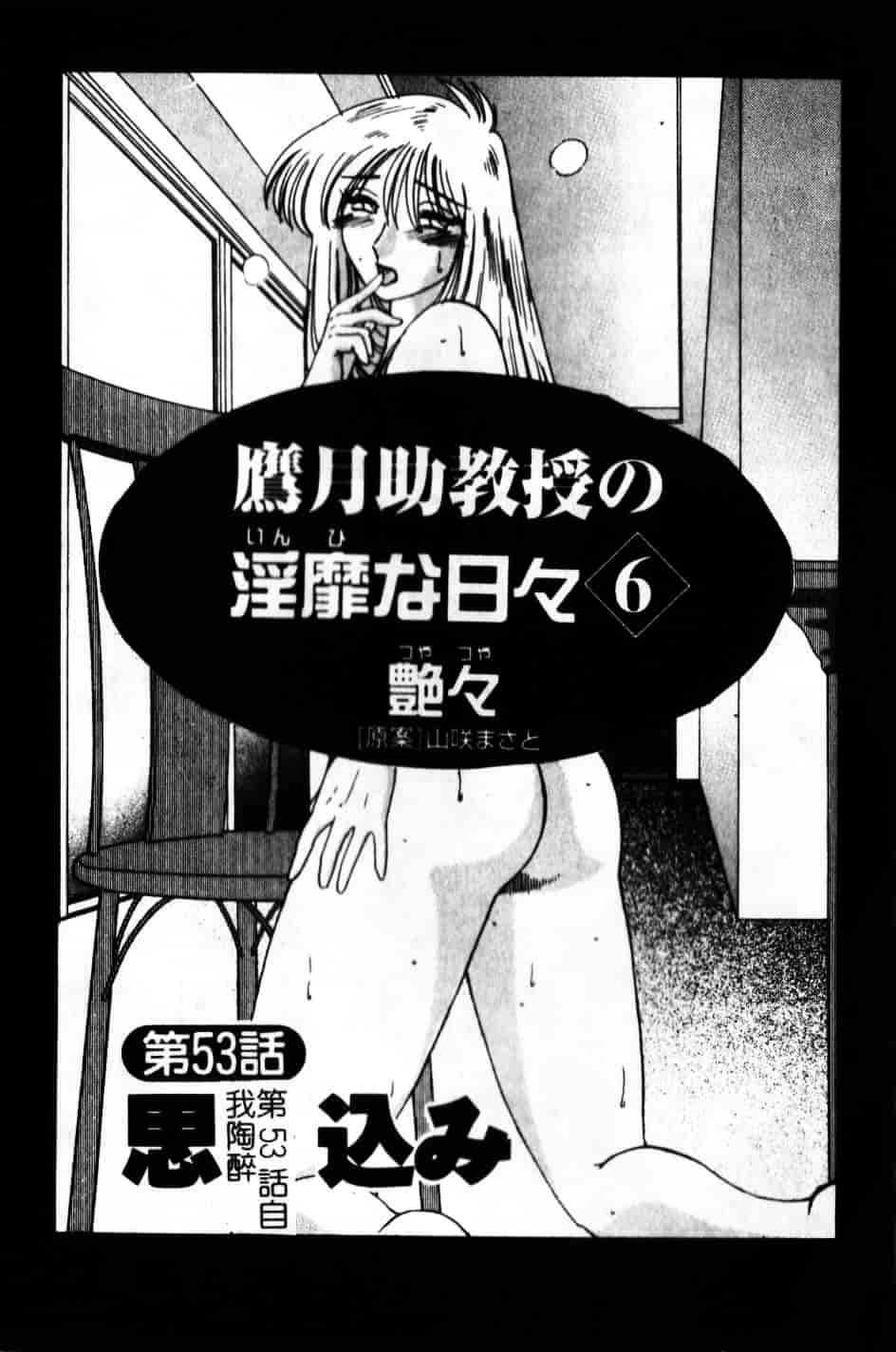 汉化版-[艶々] 鷹月助教授の淫靡な日々 6_第1集
