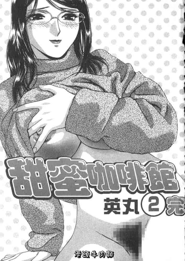 汉化版-[英丸] Sweets 甘い果実 Vol.2_第1集