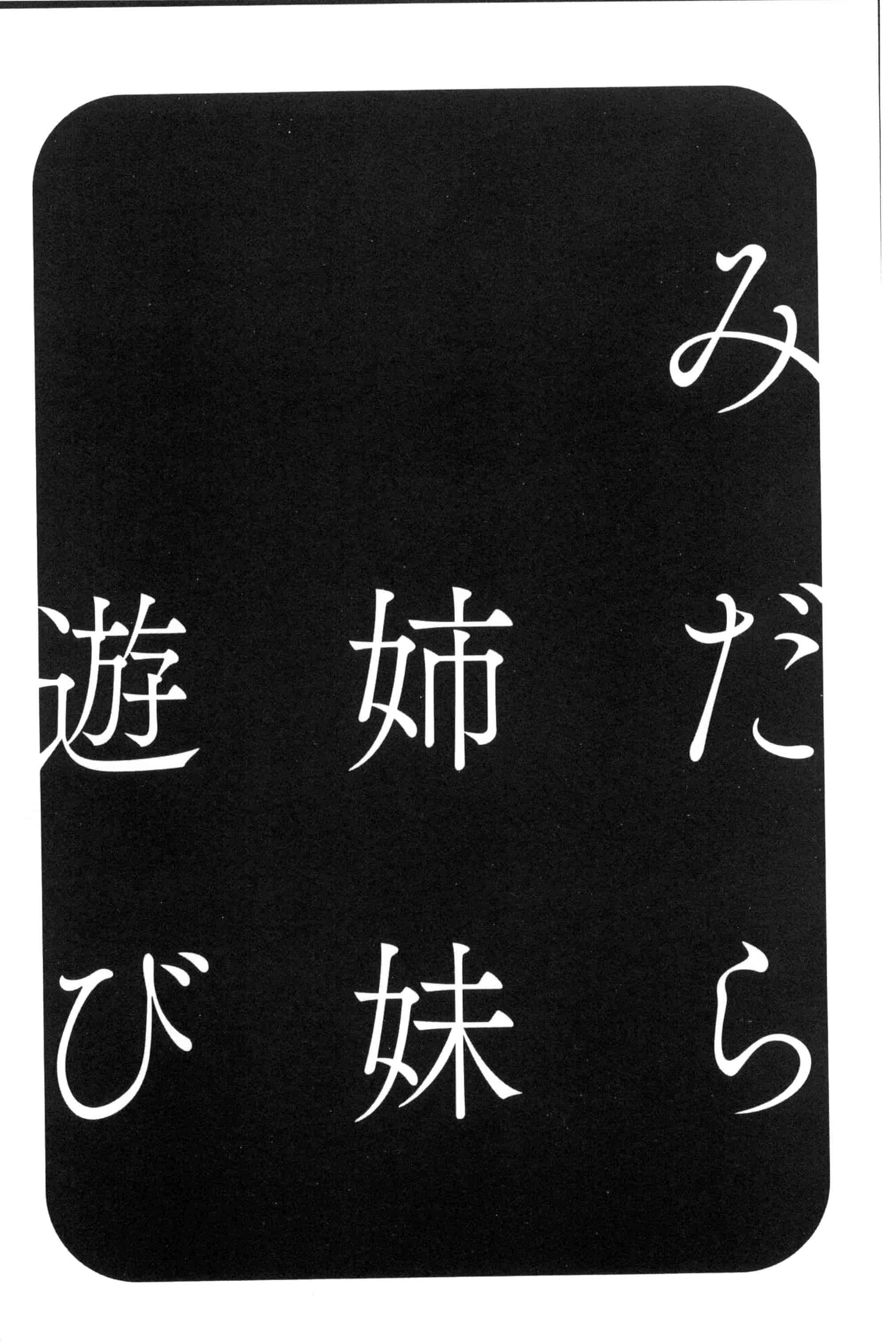 汉化版-[英丸] みだら姉妹遊び_第5集