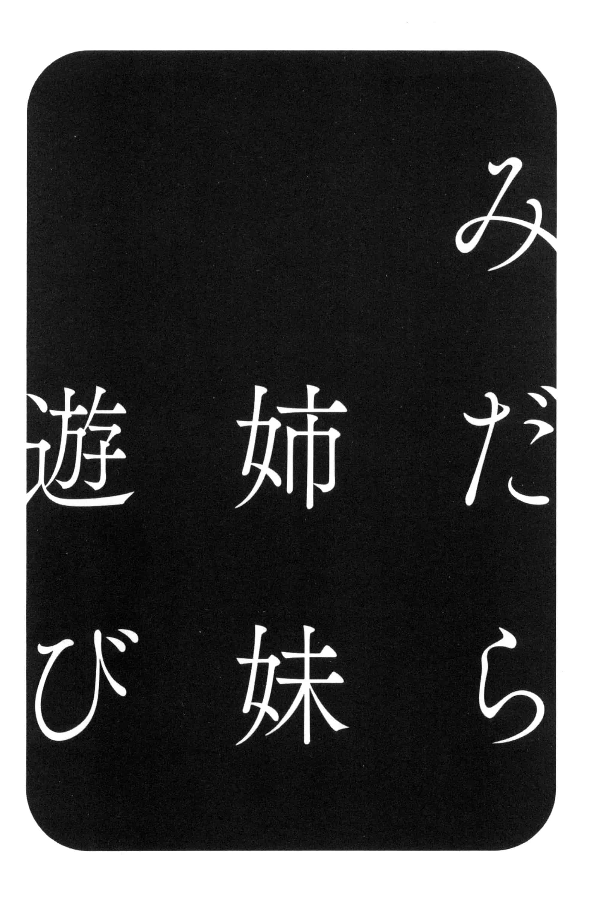 汉化版-[英丸] みだら姉妹遊び_第3集
