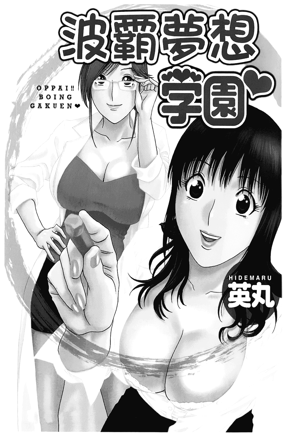 汉化版-[英丸] オッパイ!!ボイン学園_第1集