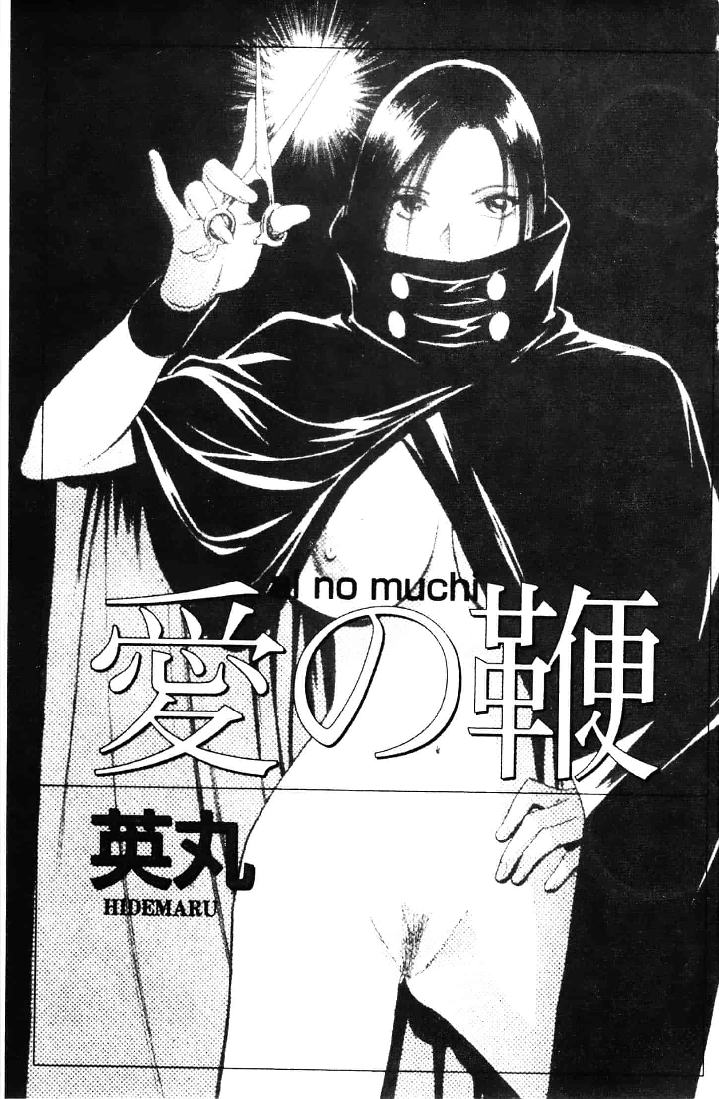 汉化版-[英丸] 愛の鞭_第1集