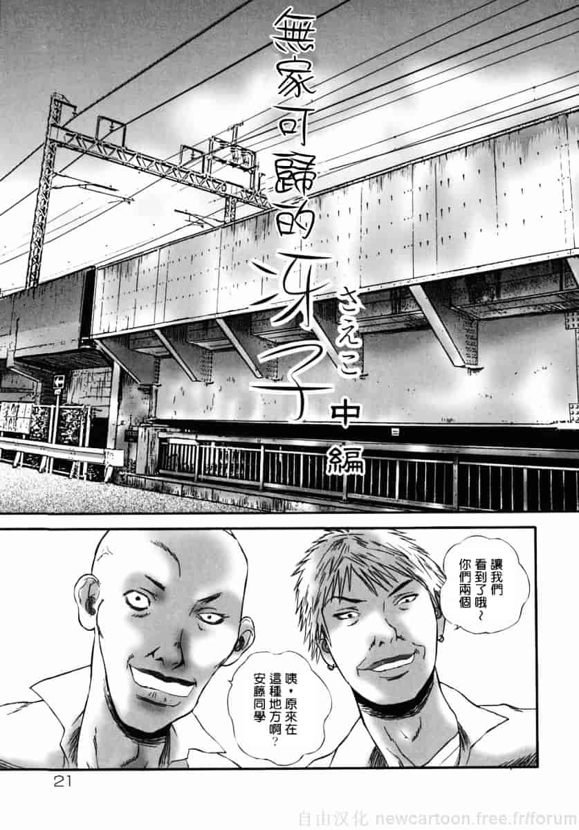 汉化版-[萬蔵] ホームレス冴子_第1集