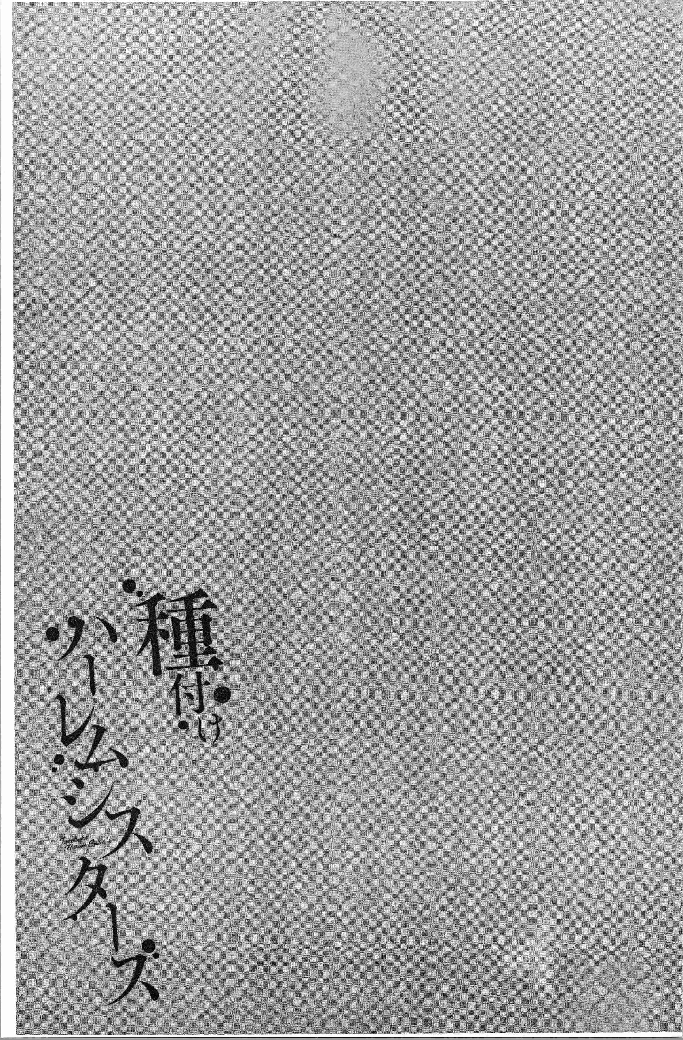 汉化版-[仲峰紘史] 種付けハーレムシスターズ [4K[S版]掃圖組]_第5集