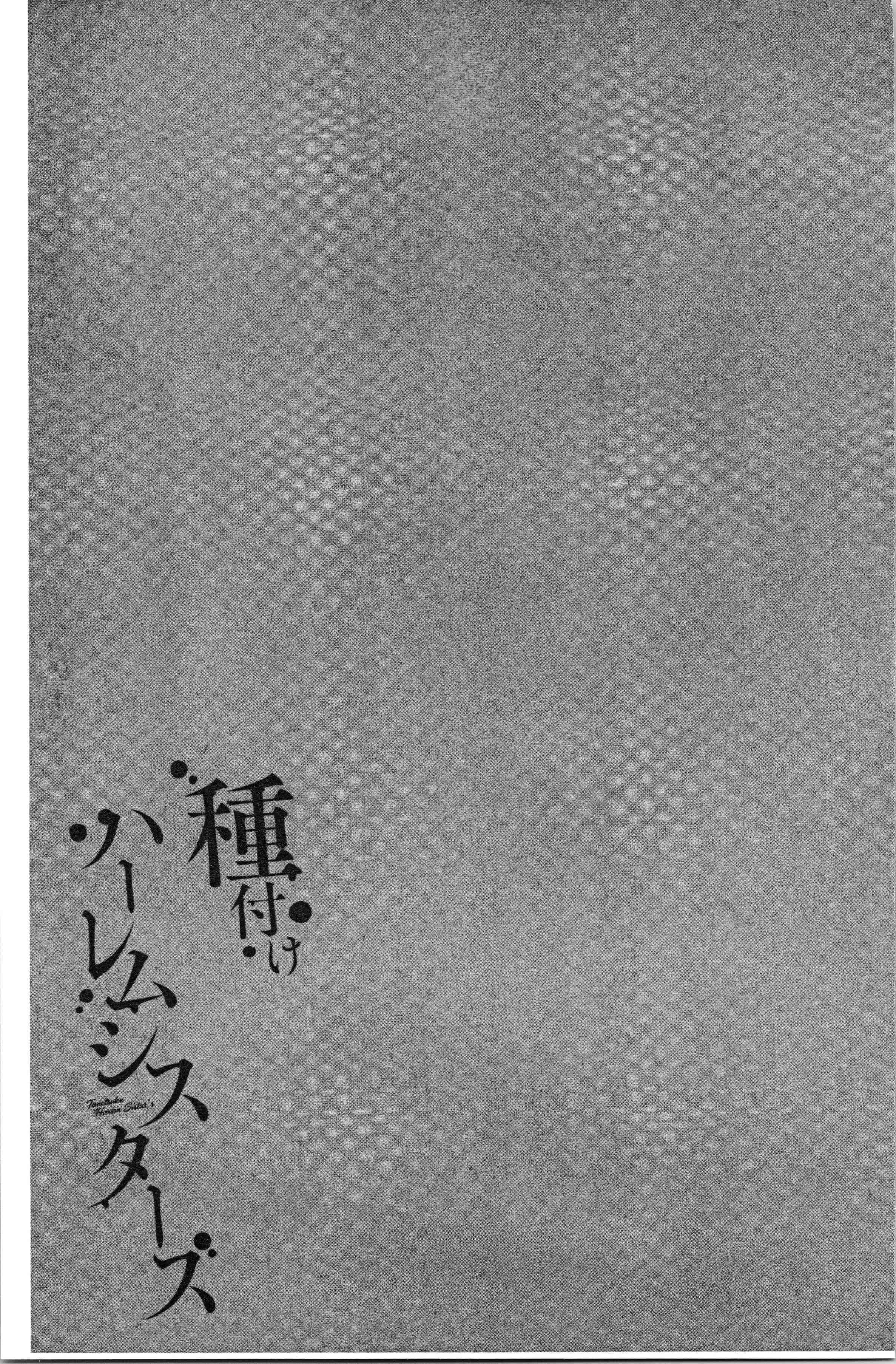 汉化版-[仲峰紘史] 種付けハーレムシスターズ [4K[S版]掃圖組]_第8集