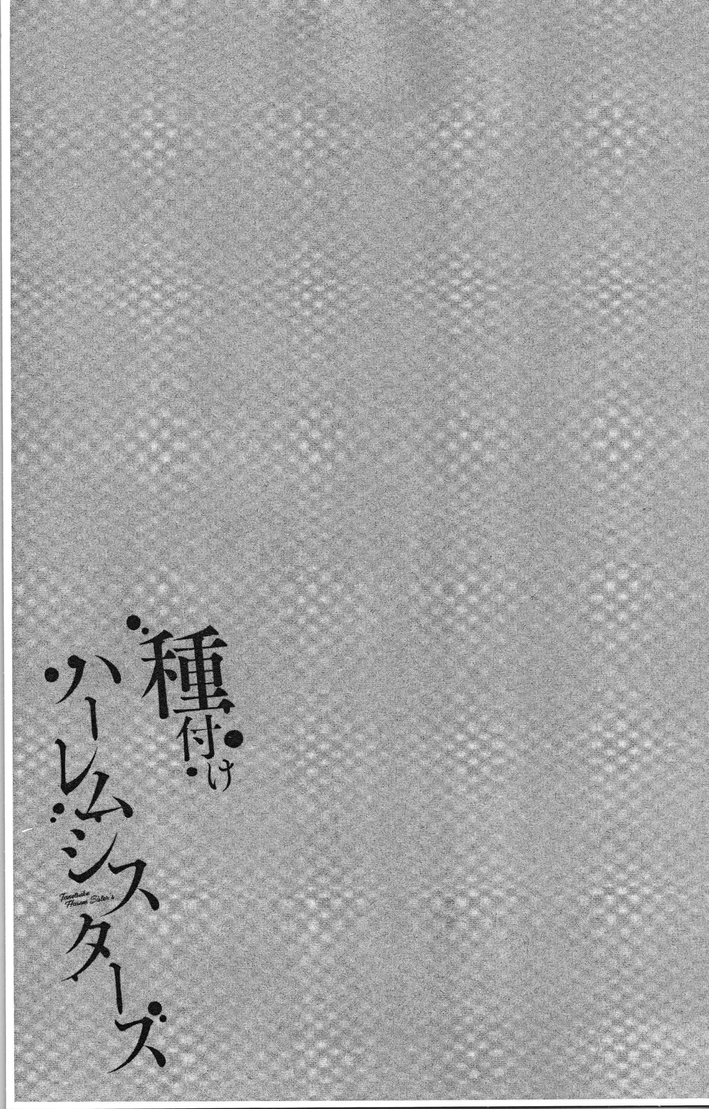 汉化版-[仲峰紘史] 種付けハーレムシスターズ [4K[S版]掃圖組]_第4集