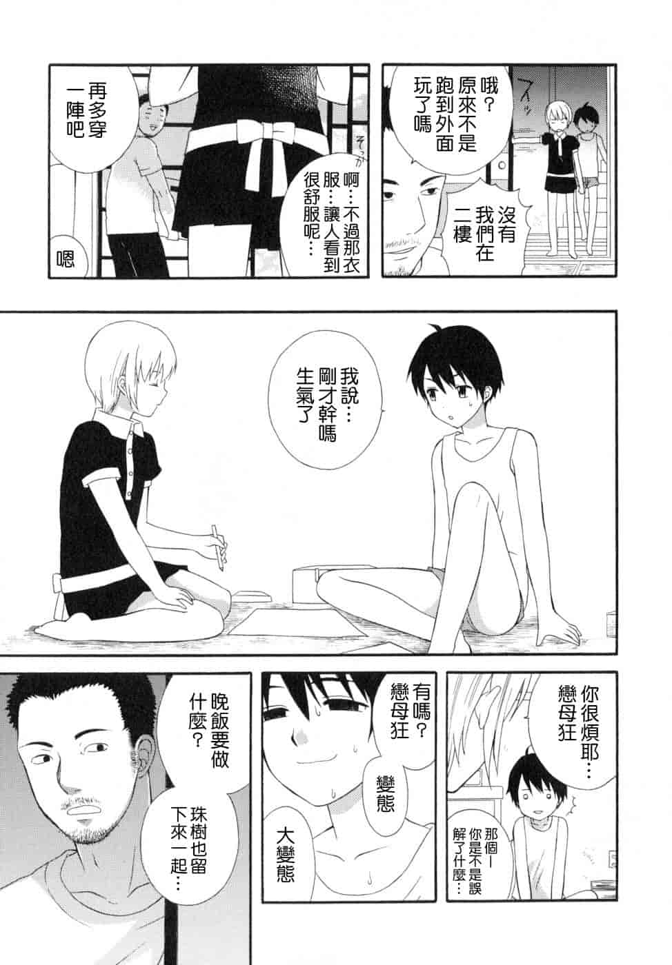 汉化版-[蒔田真記] ぼくの彼氏 我的男友 [云雀群]_第7集