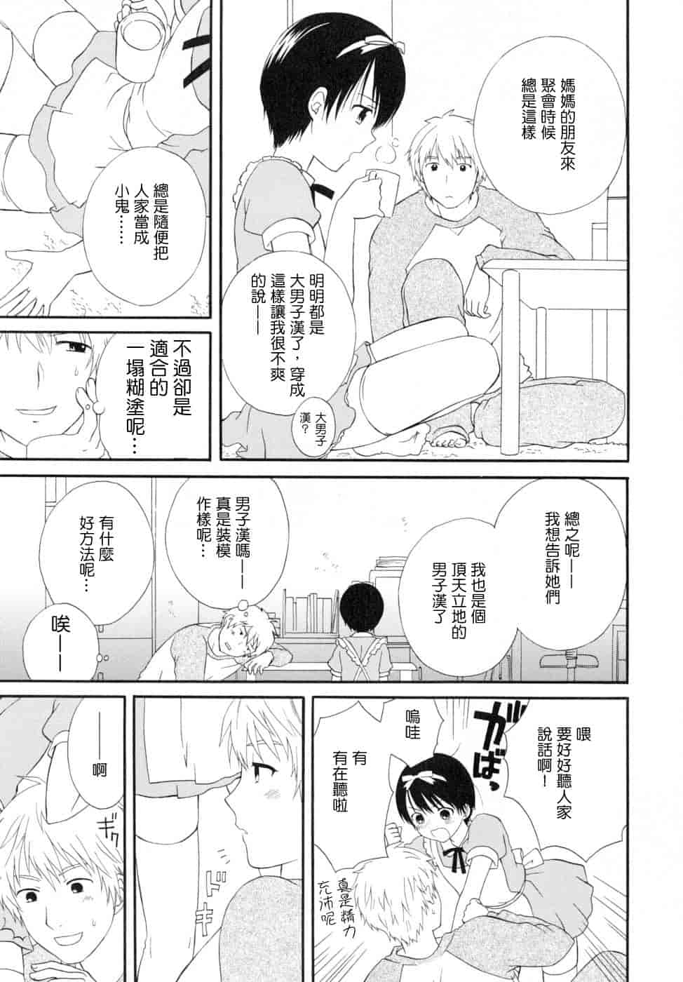 汉化版-[蒔田真記] ぼくの彼氏 我的男友 [云雀群]_第2集