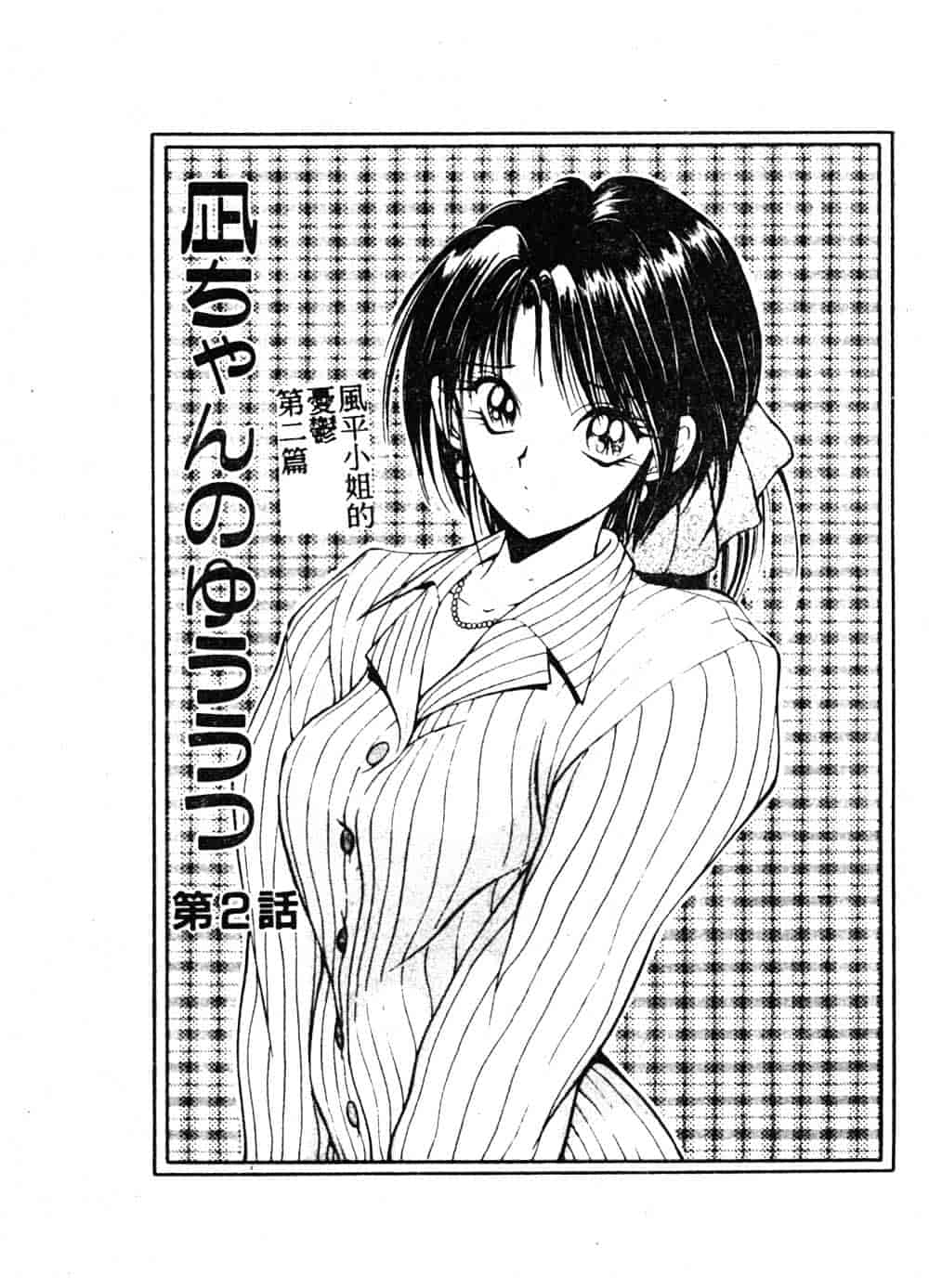 汉化版-[藤咲真] 凪ちゃんのゆううつ_第2集