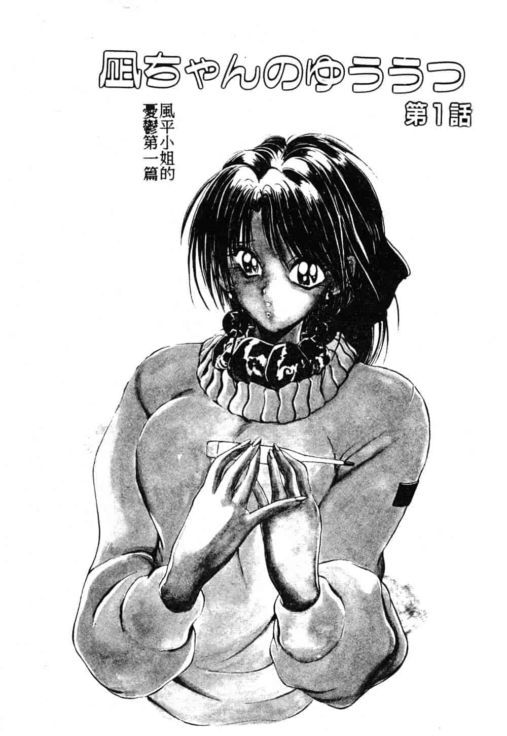 汉化版-[藤咲真] 凪ちゃんのゆううつ_第1集