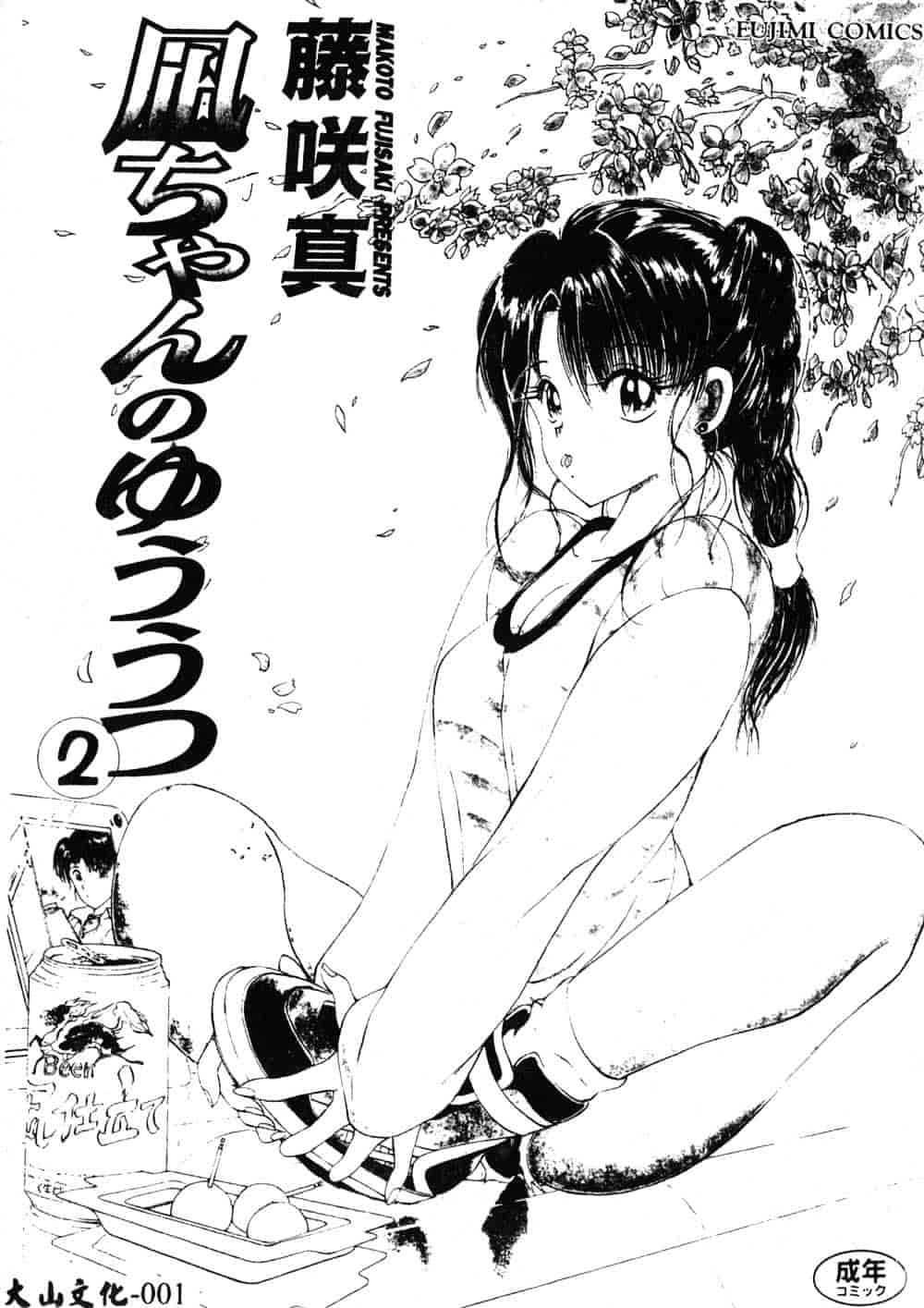 汉化版-[藤咲真] 凪ちゃんのゆううつ 2_第1集