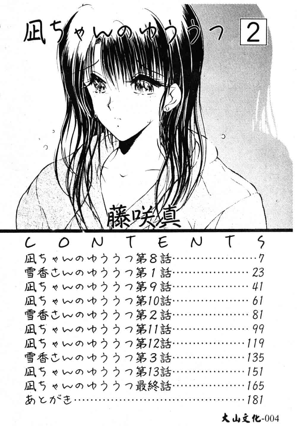 汉化版-[藤咲真] 凪ちゃんのゆううつ 2_第1集