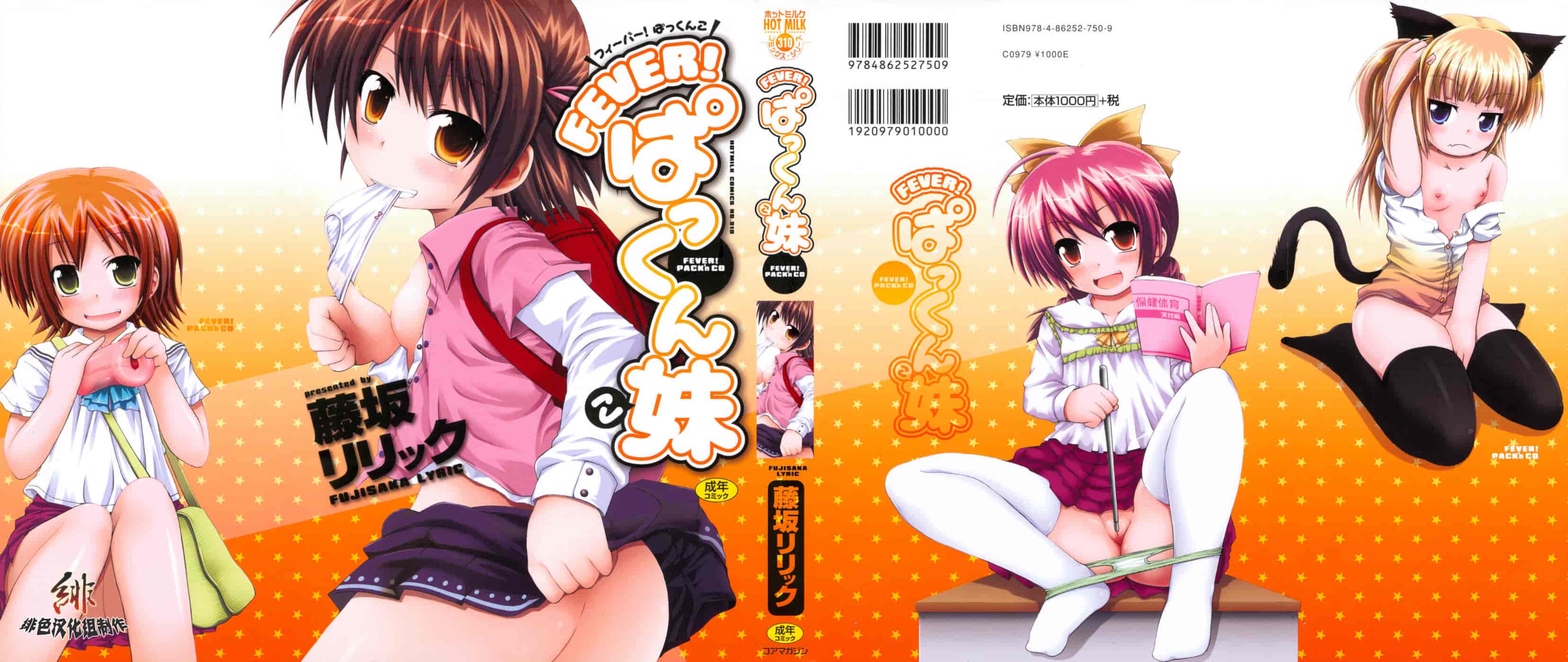 汉化版-[藤坂リリック] FEVER!ぱっくん妹_第1集