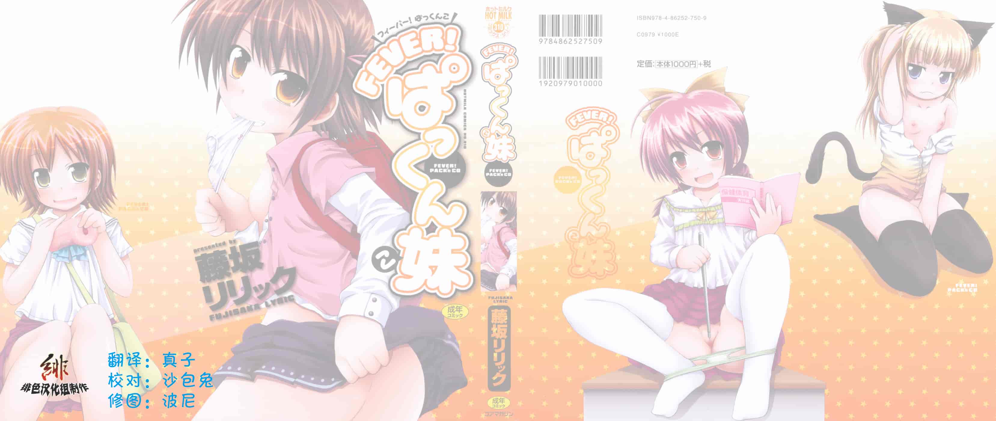 汉化版-[藤坂リリック] FEVER!ぱっくん妹_第1集