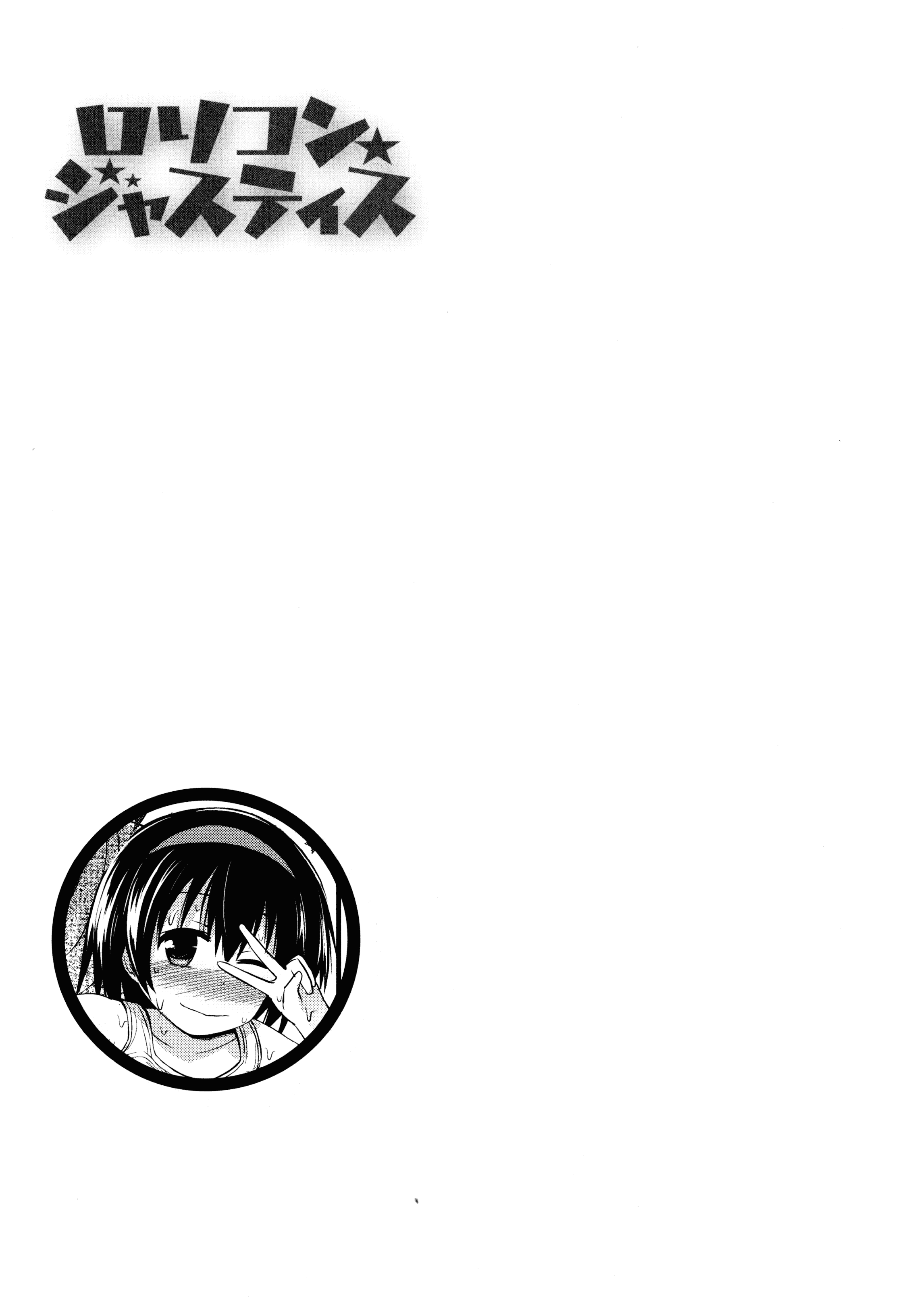 汉化版-[藤坂リリック] ロリコン☆ジャスティス_第6集