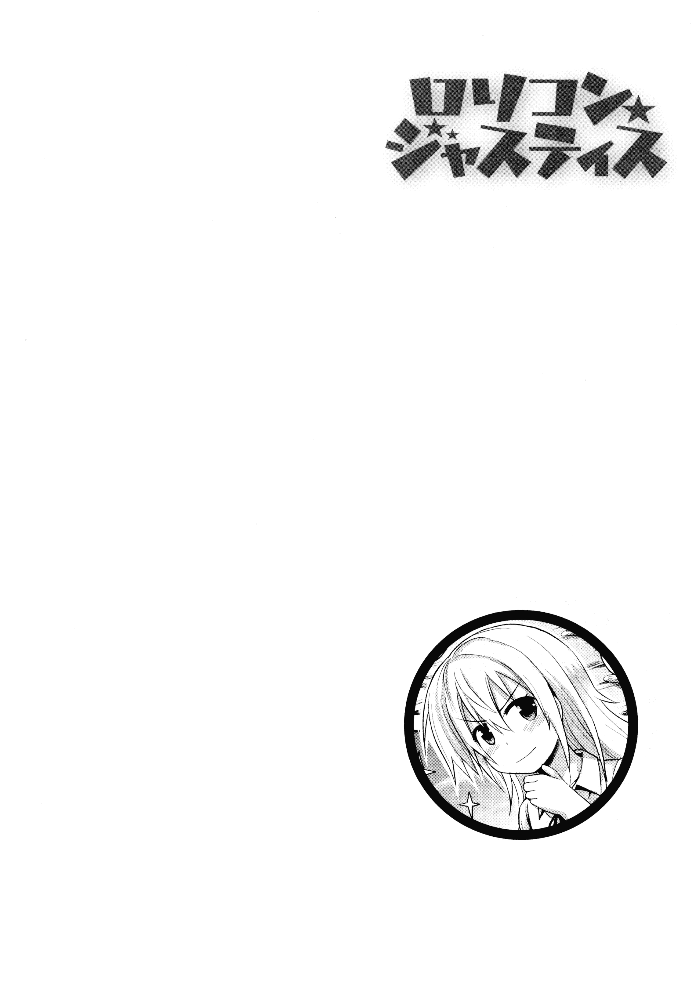 汉化版-[藤坂リリック] ロリコン☆ジャスティス_第6集