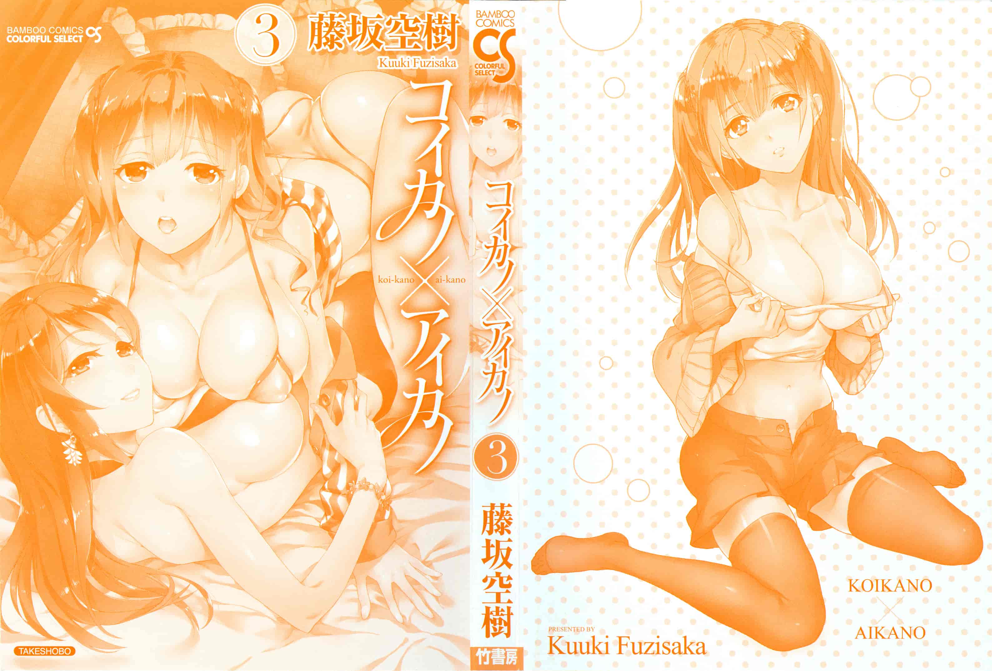 汉化版-[藤坂空樹] コイカノ×アイカノ 3 (戀着的她×爱着的她3) [樱翼汉化组]_第1集