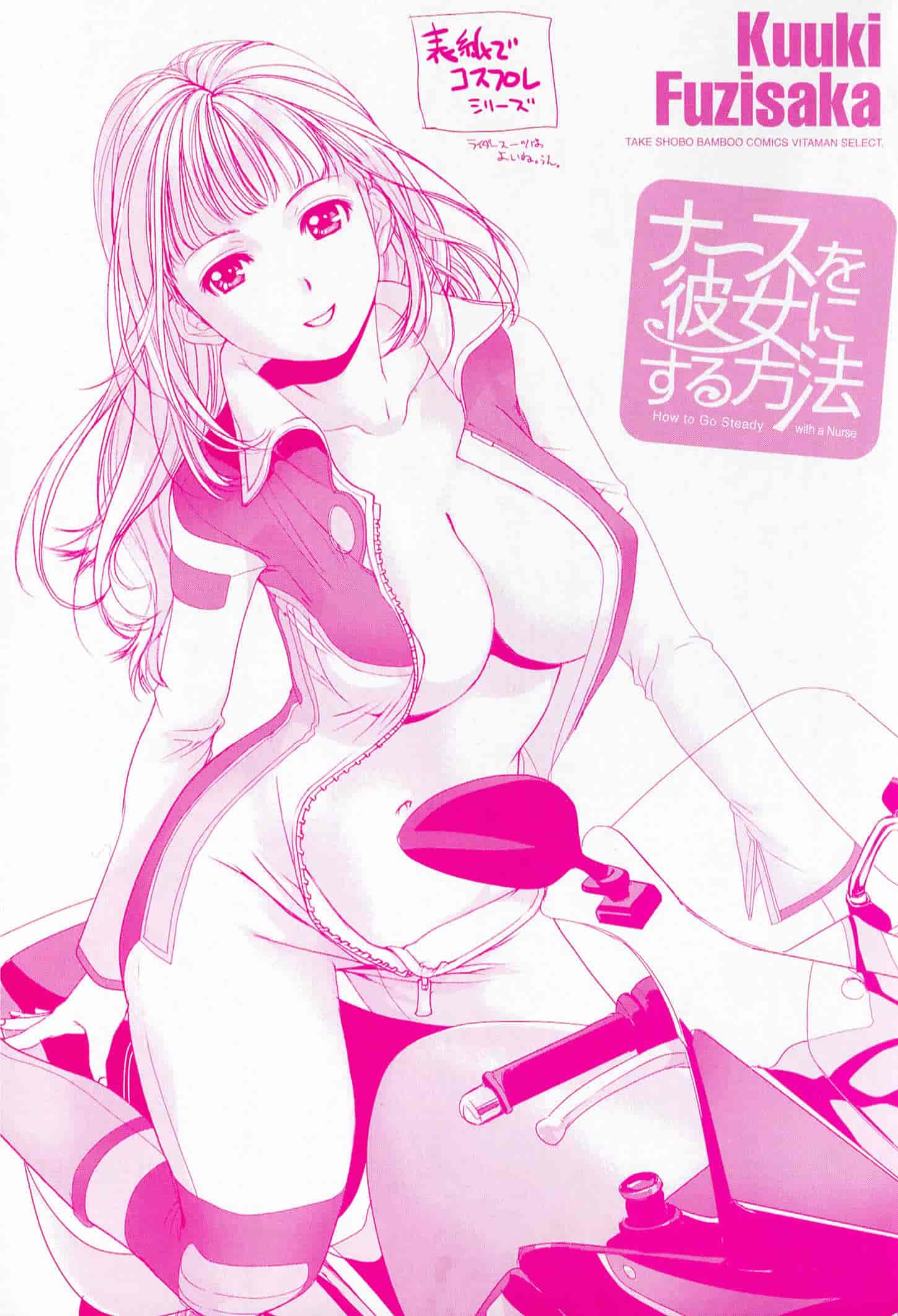 汉化版-[藤坂空樹] ナースを彼女にする方法 第1巻_第1集