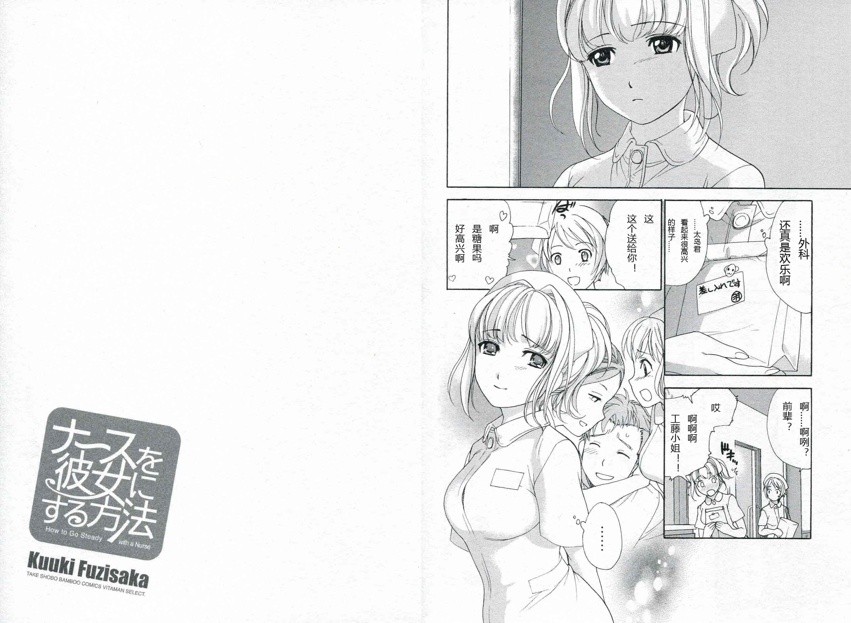 汉化版-[藤坂空樹] ナースを彼女にする方法 第1巻_第3集