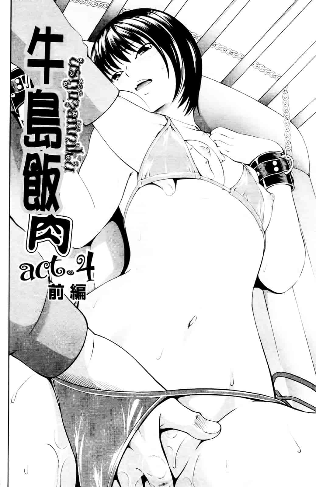 汉化版-[伊佐美ノゾミ] うしじまいい肉_第4集