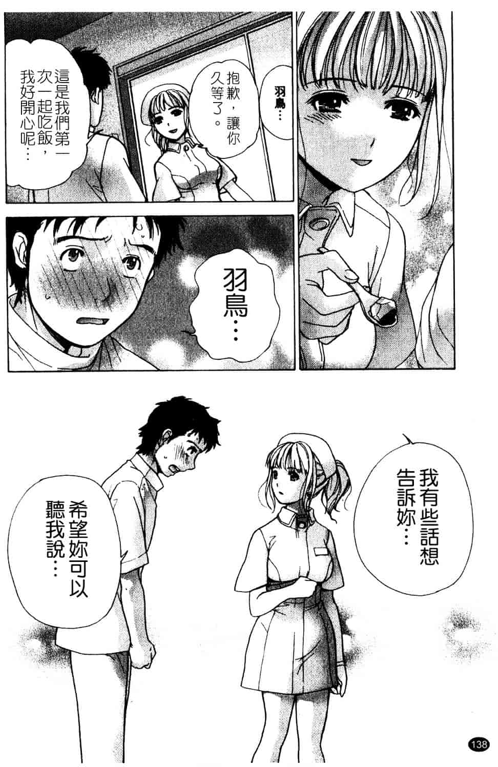 汉化版-[藤坂空樹] ナースを彼女にする方法 第2巻_第6集