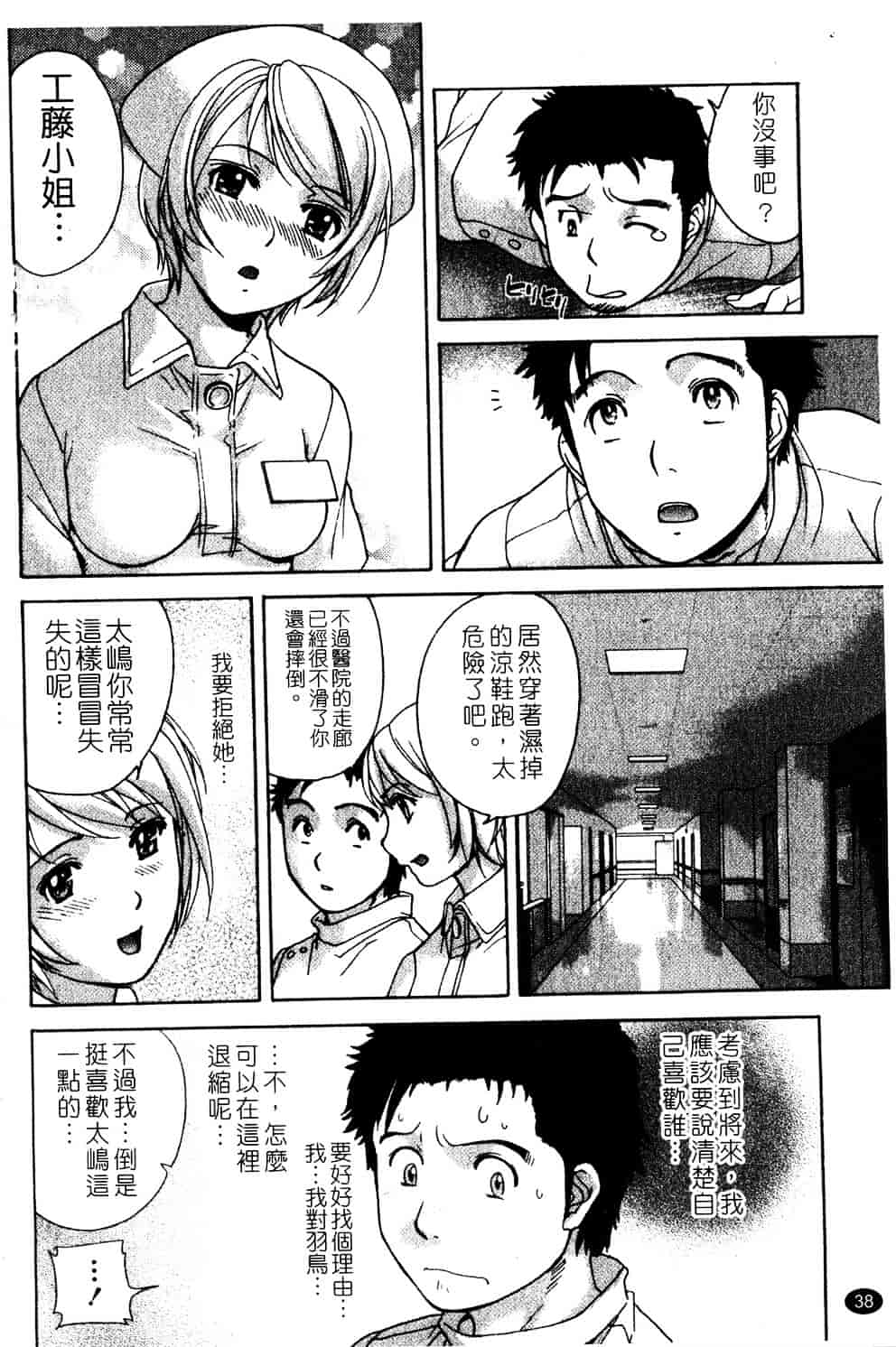 汉化版-[藤坂空樹] ナースを彼女にする方法 第2巻_第2集