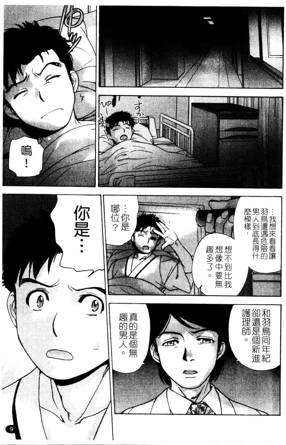 汉化版-[藤坂空樹] ナースを彼女にする方法 第3巻_第1集