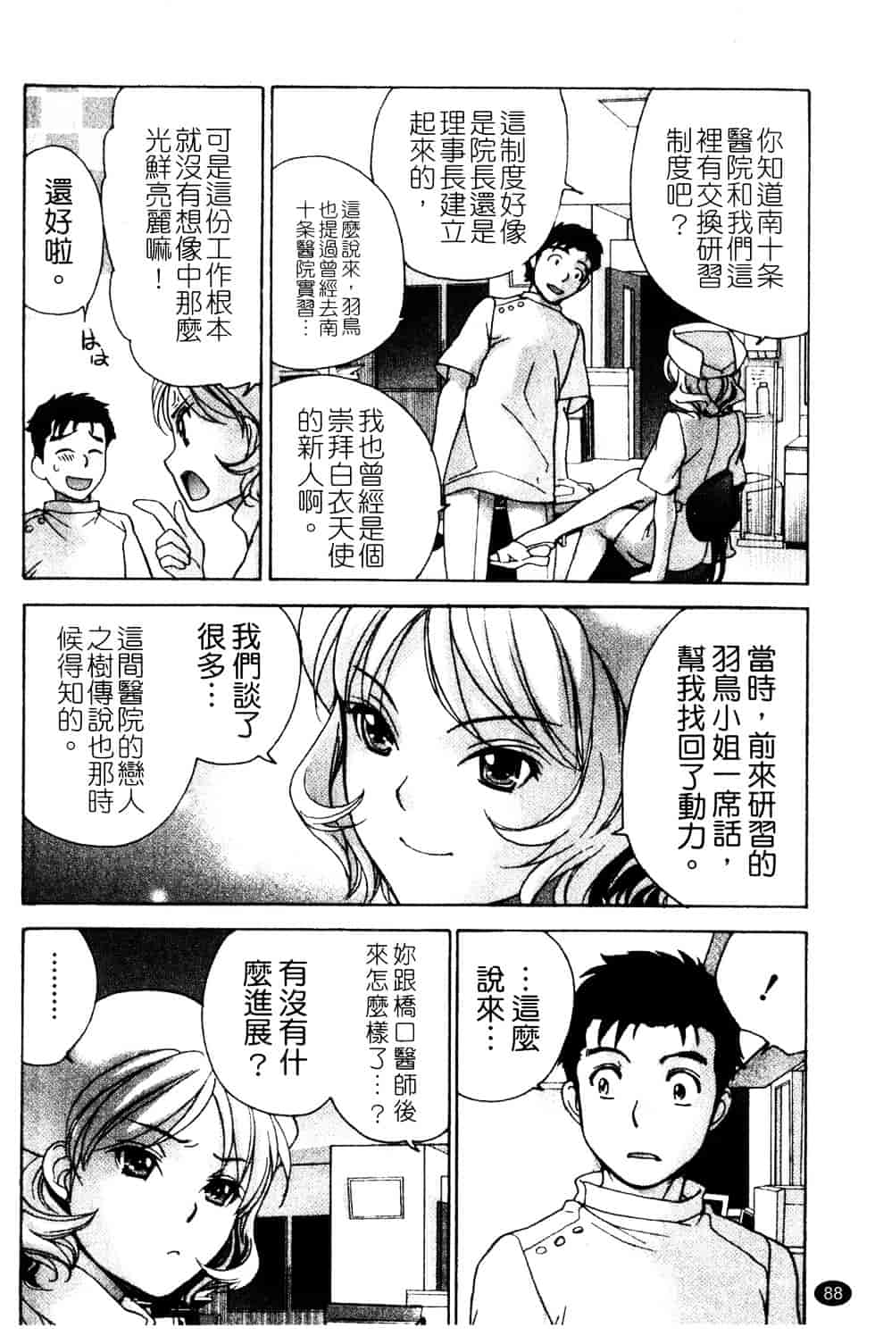 汉化版-[藤坂空樹] ナースを彼女にする方法 第3巻_第4集