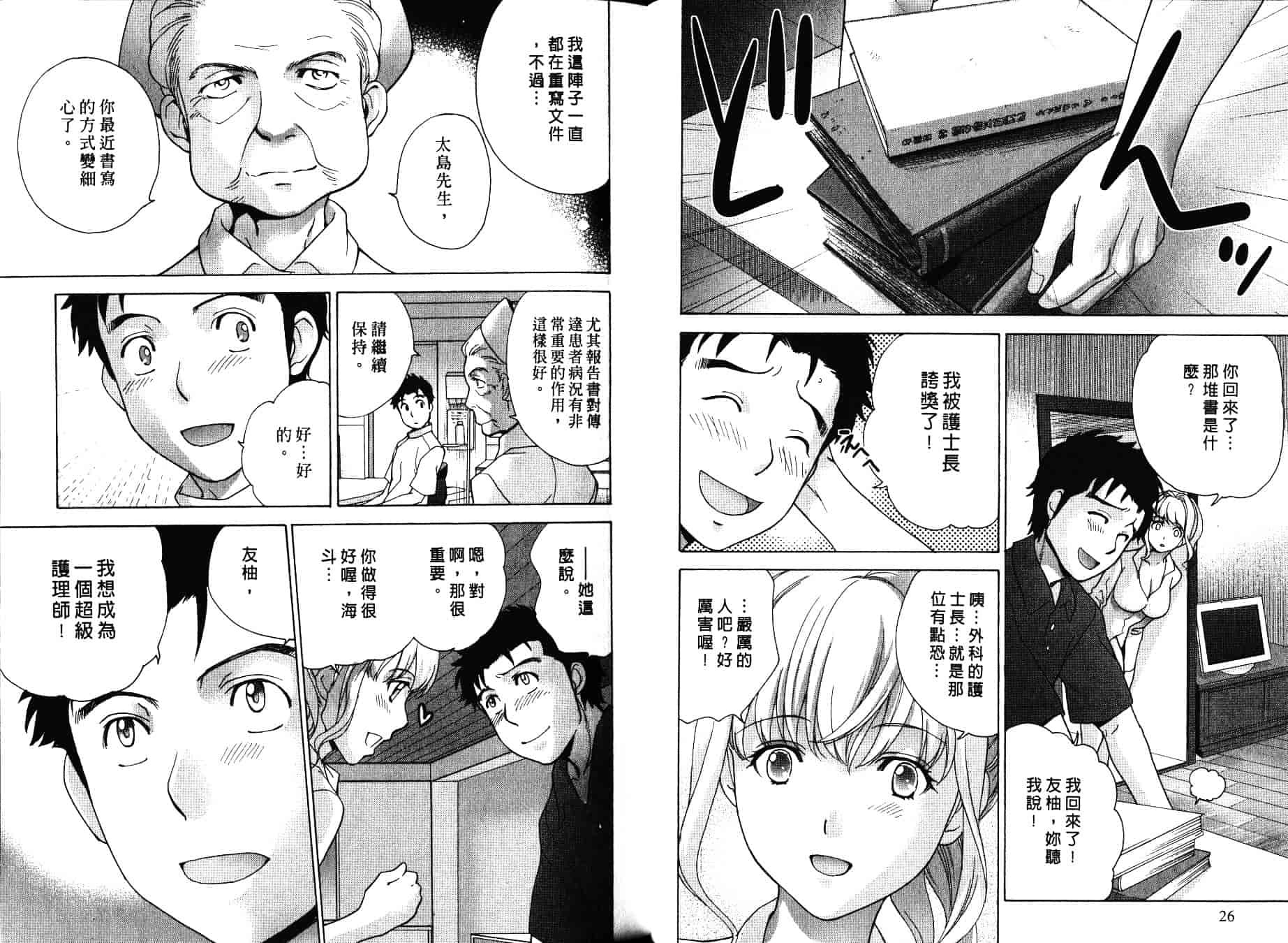 汉化版-[藤坂空樹] ナースを彼女にする方法 第4巻_第1集