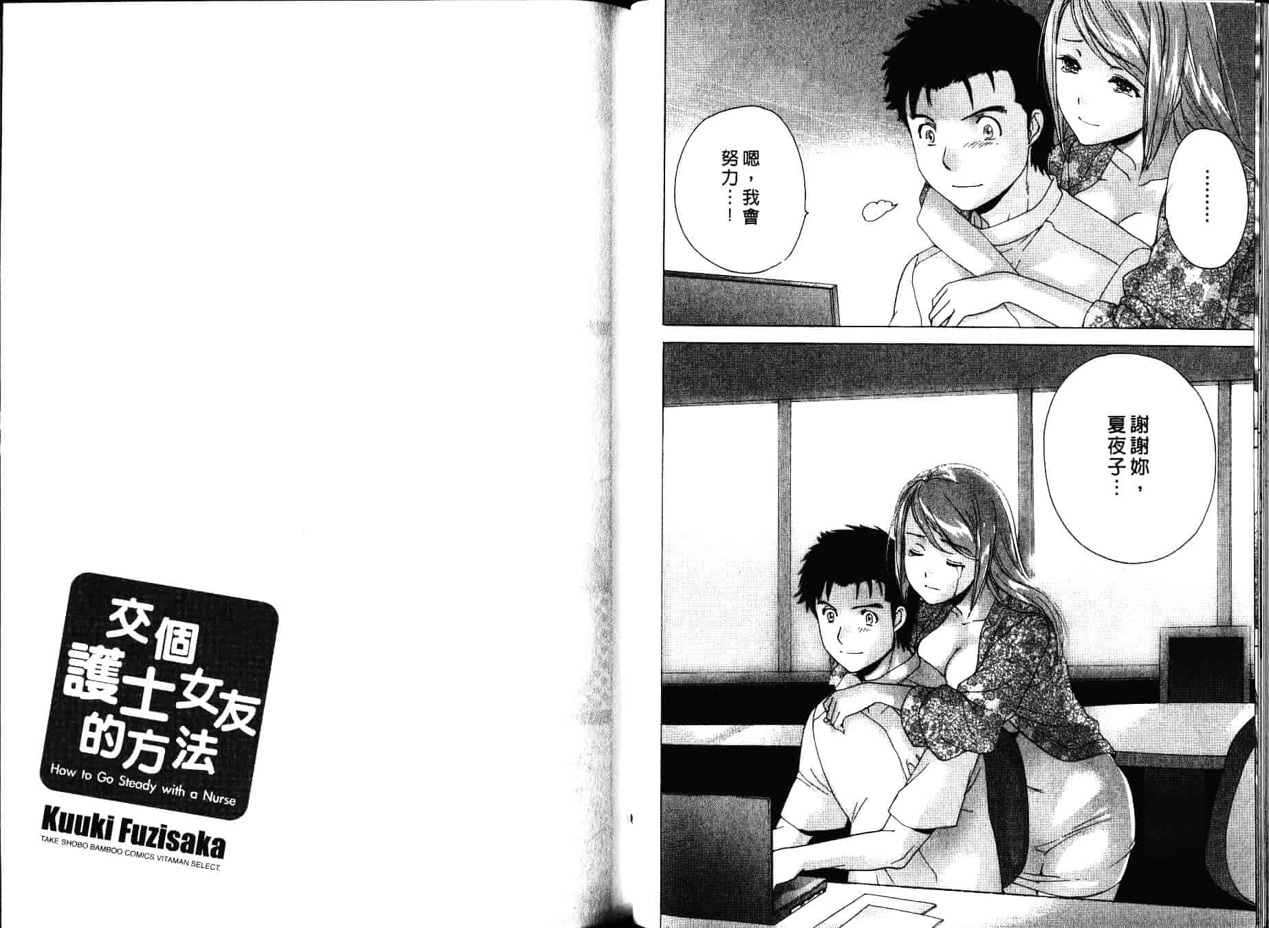 汉化版-[藤坂空樹] ナースを彼女にする方法 第4巻_第3集